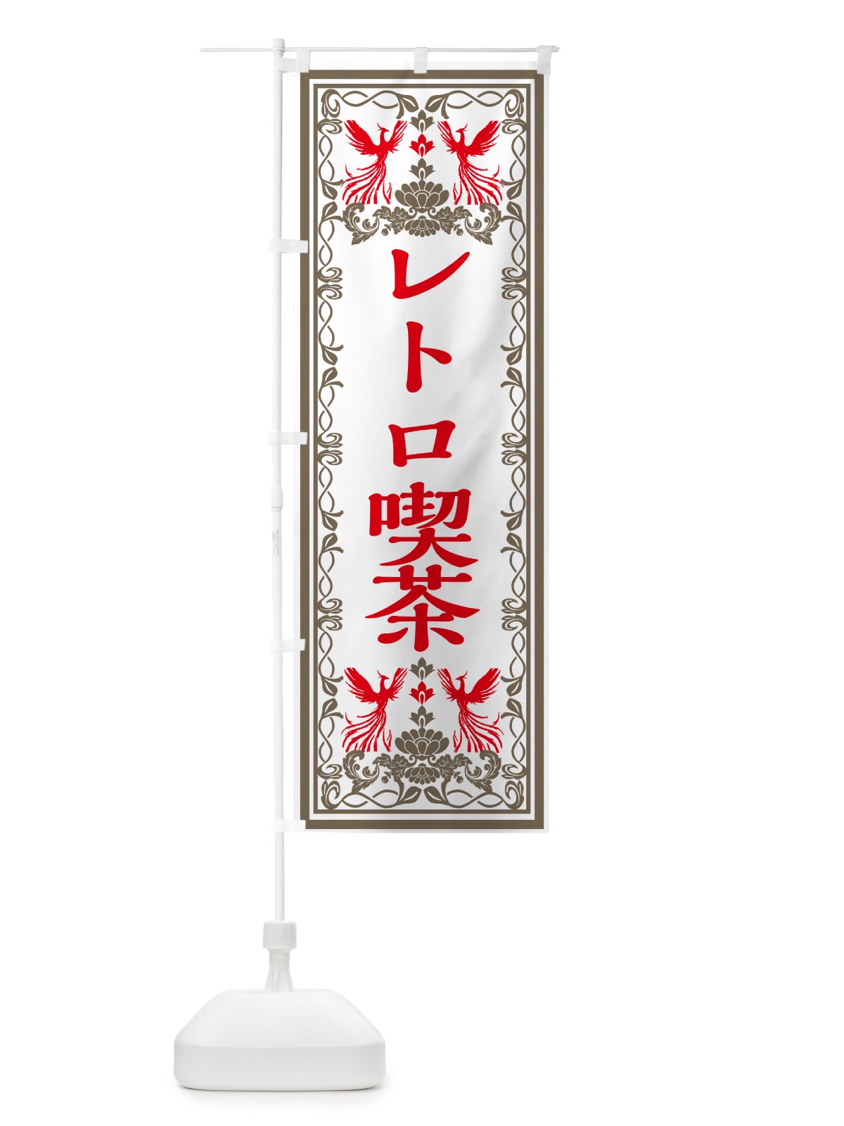 のぼり レトロ喫茶・レトロ風 のぼり旗 GRN8(デザイン【B】)
