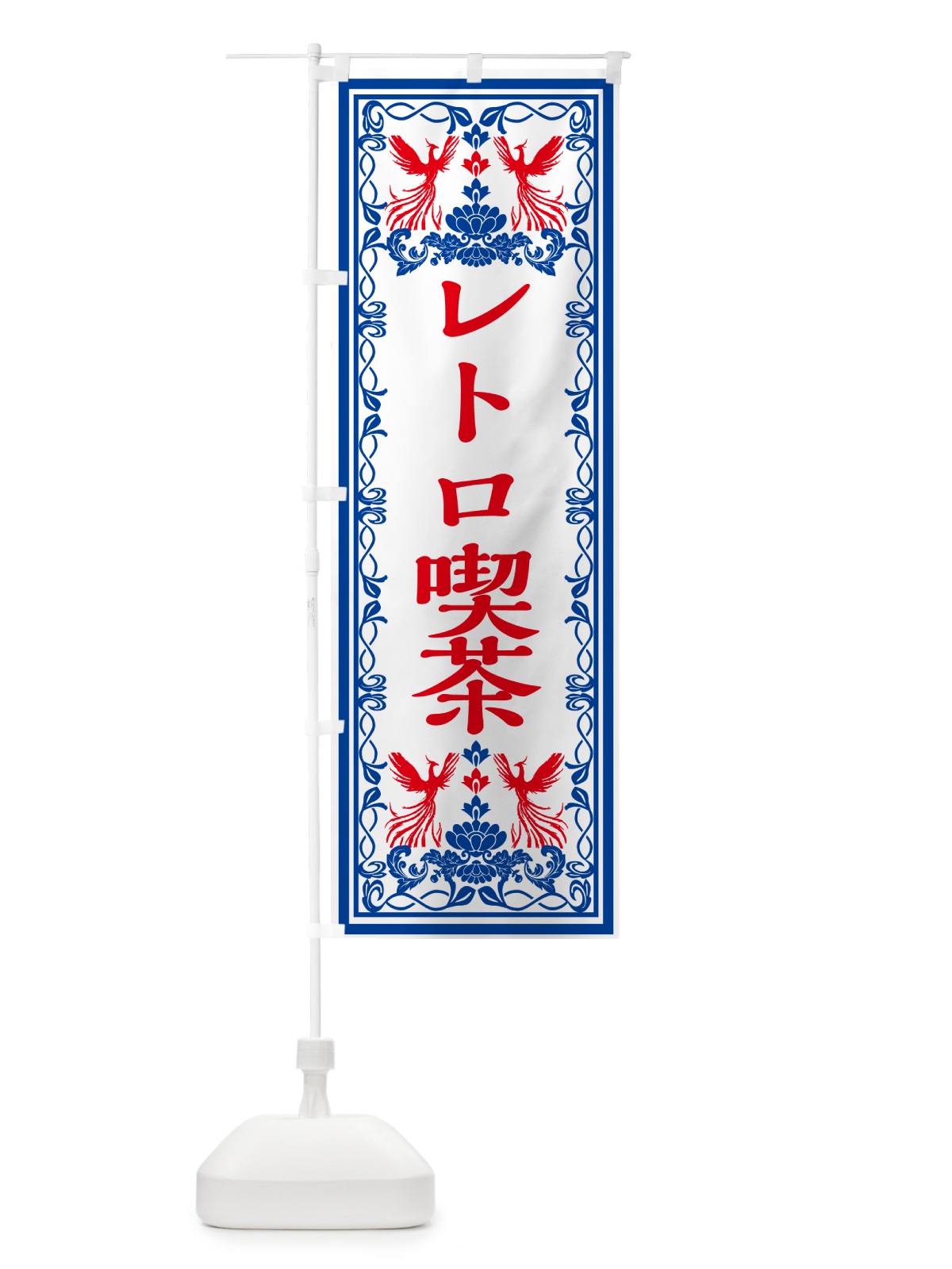 のぼり レトロ喫茶・レトロ風 のぼり旗 GRN8(デザイン【C】)