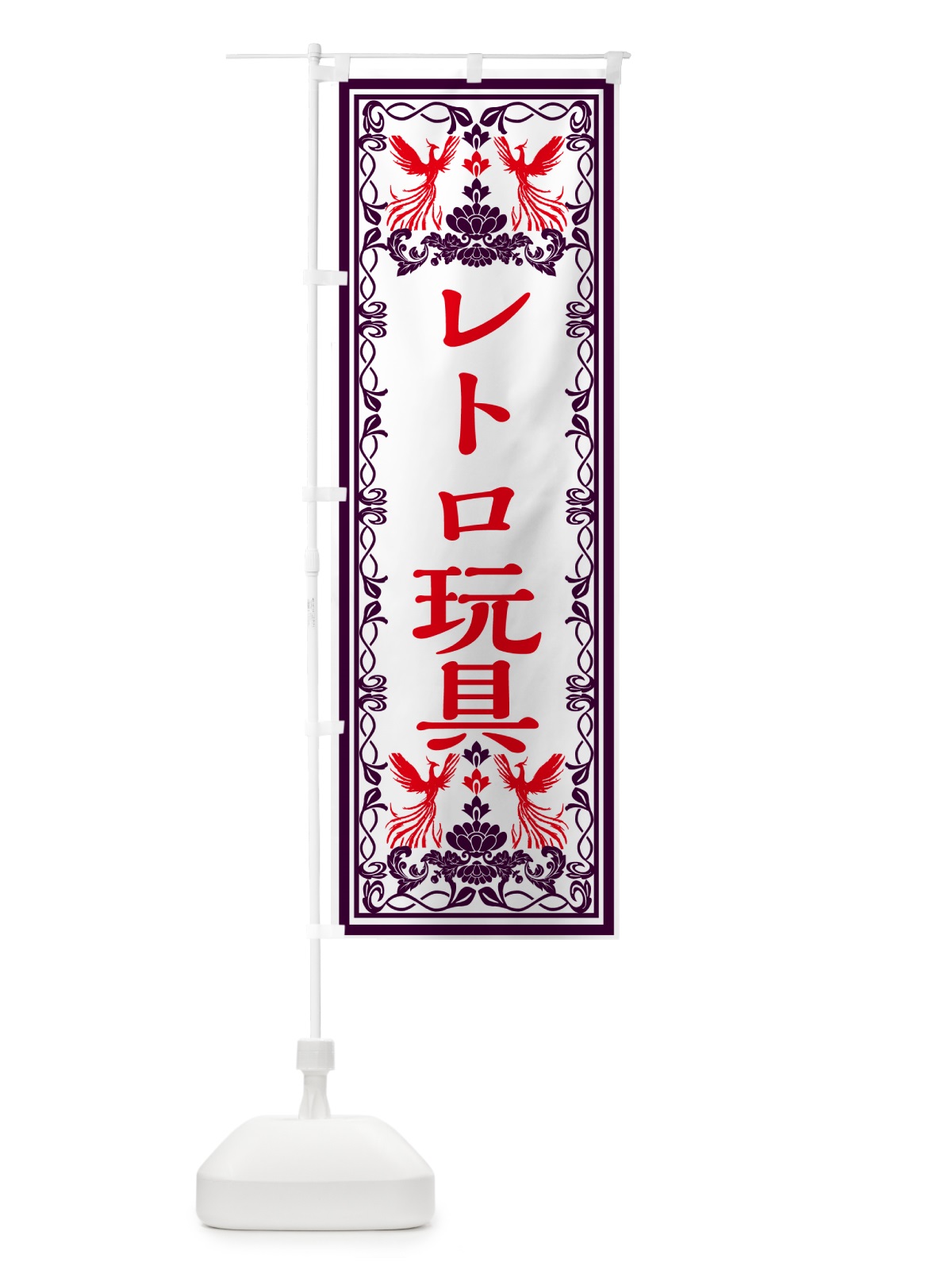 のぼり レトロ玩具・レトロ風 のぼり旗 GRN9(デザイン【A】)