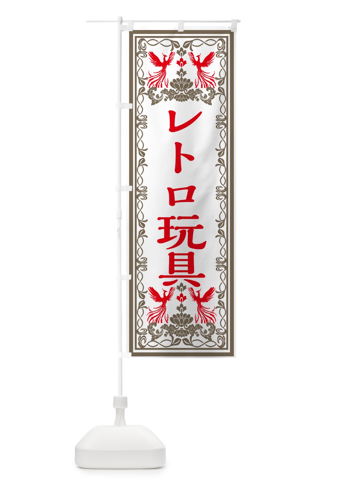 のぼり レトロ玩具・レトロ風 のぼり旗 GRN9(デザイン【B】)