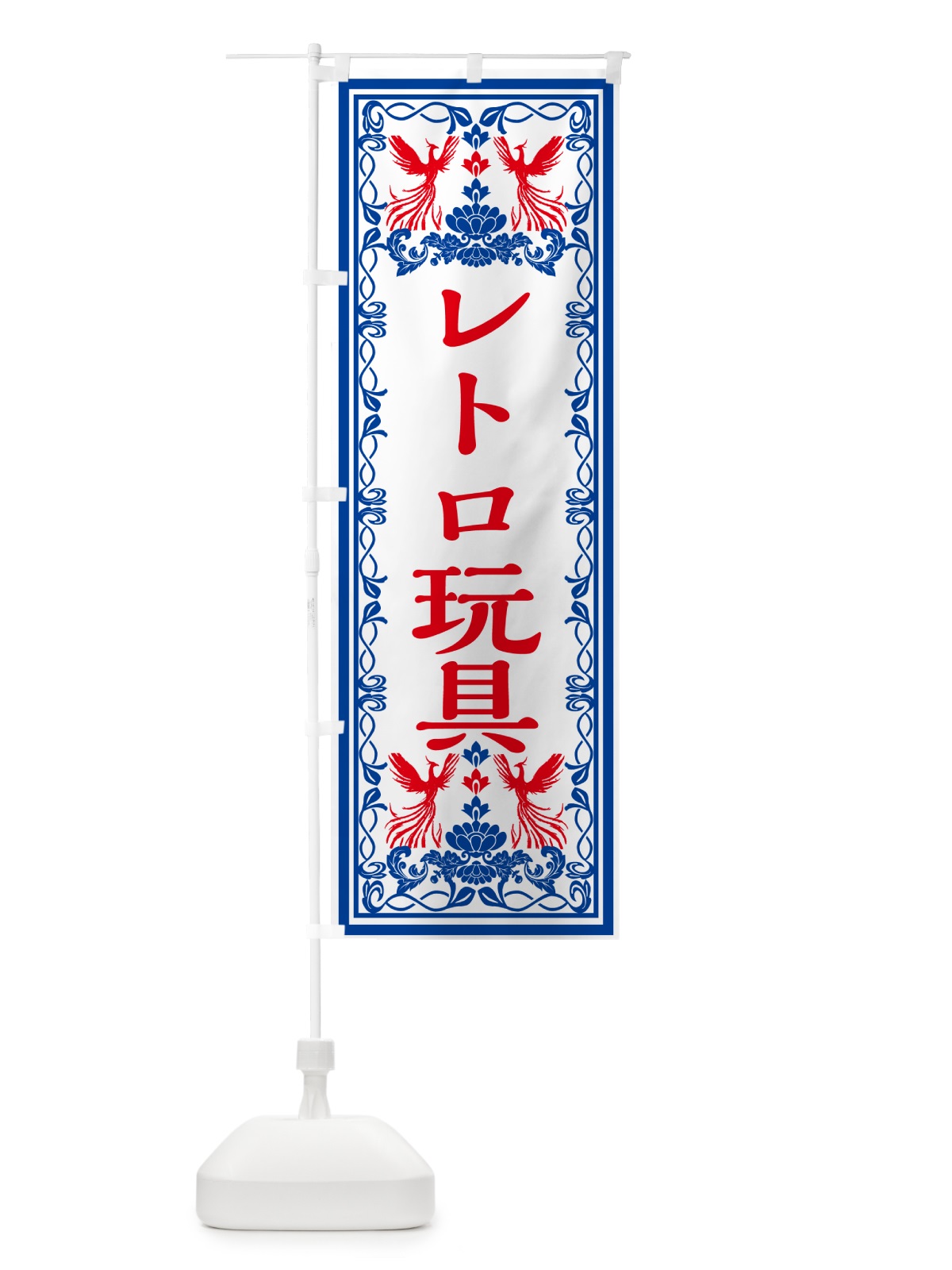 のぼり レトロ玩具・レトロ風 のぼり旗 GRN9(デザイン【C】)