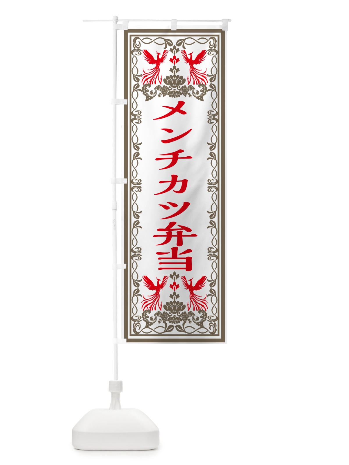 のぼり メンチカツ弁当・レトロ風 のぼり旗 GRNA(デザイン【B】)