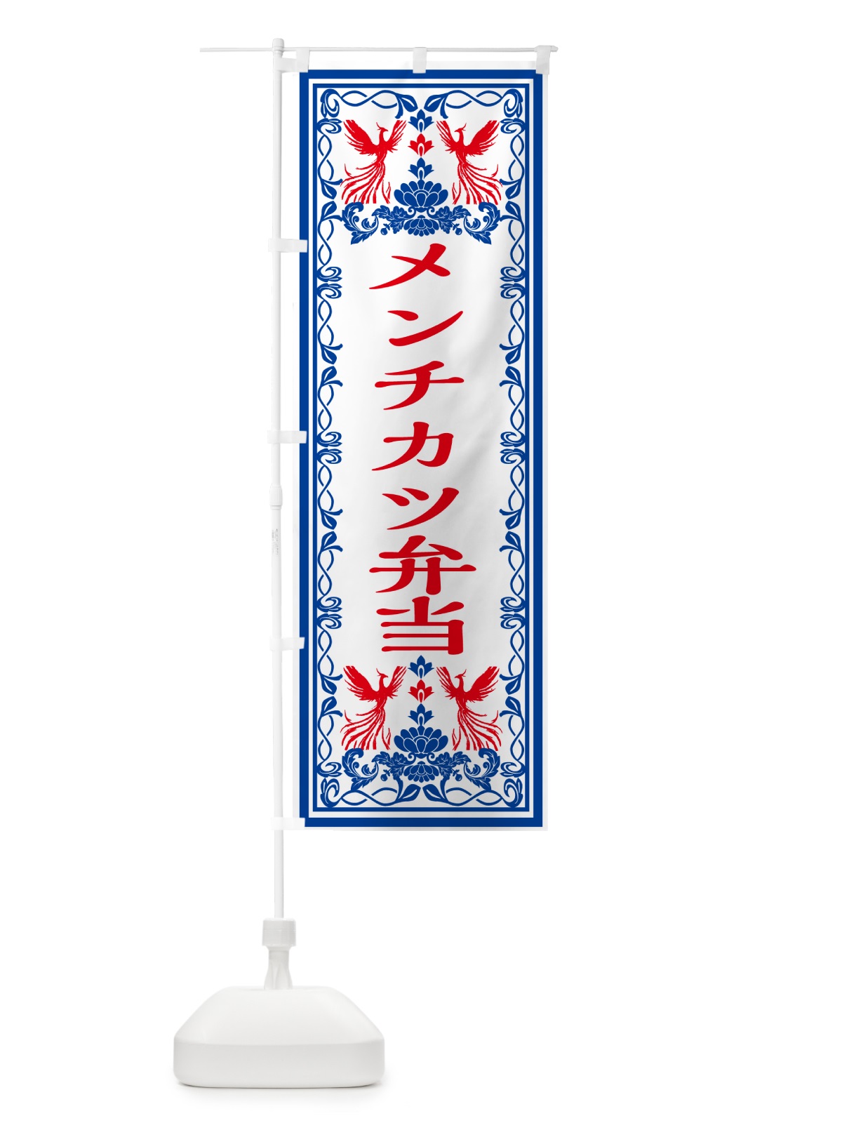 のぼり メンチカツ弁当・レトロ風 のぼり旗 GRNA(デザイン【C】)