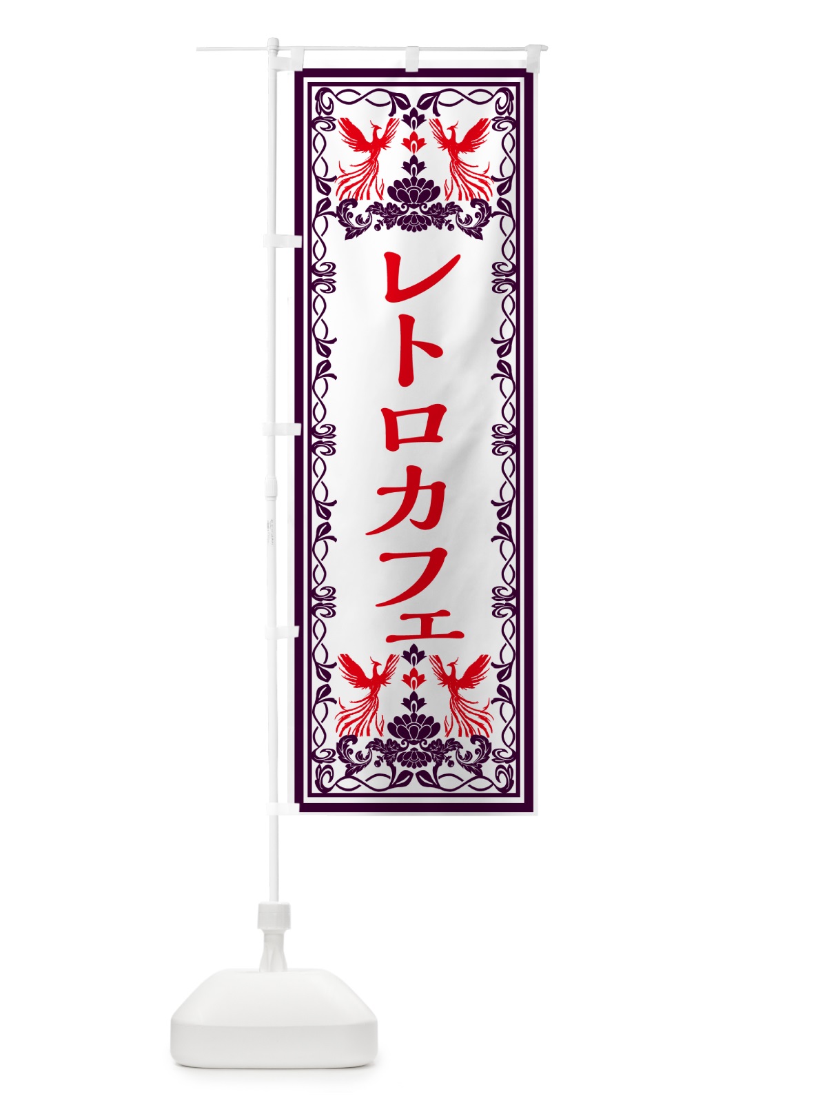 のぼり レトロカフェ・レトロ風 のぼり旗 GRNJ(デザイン【A】)