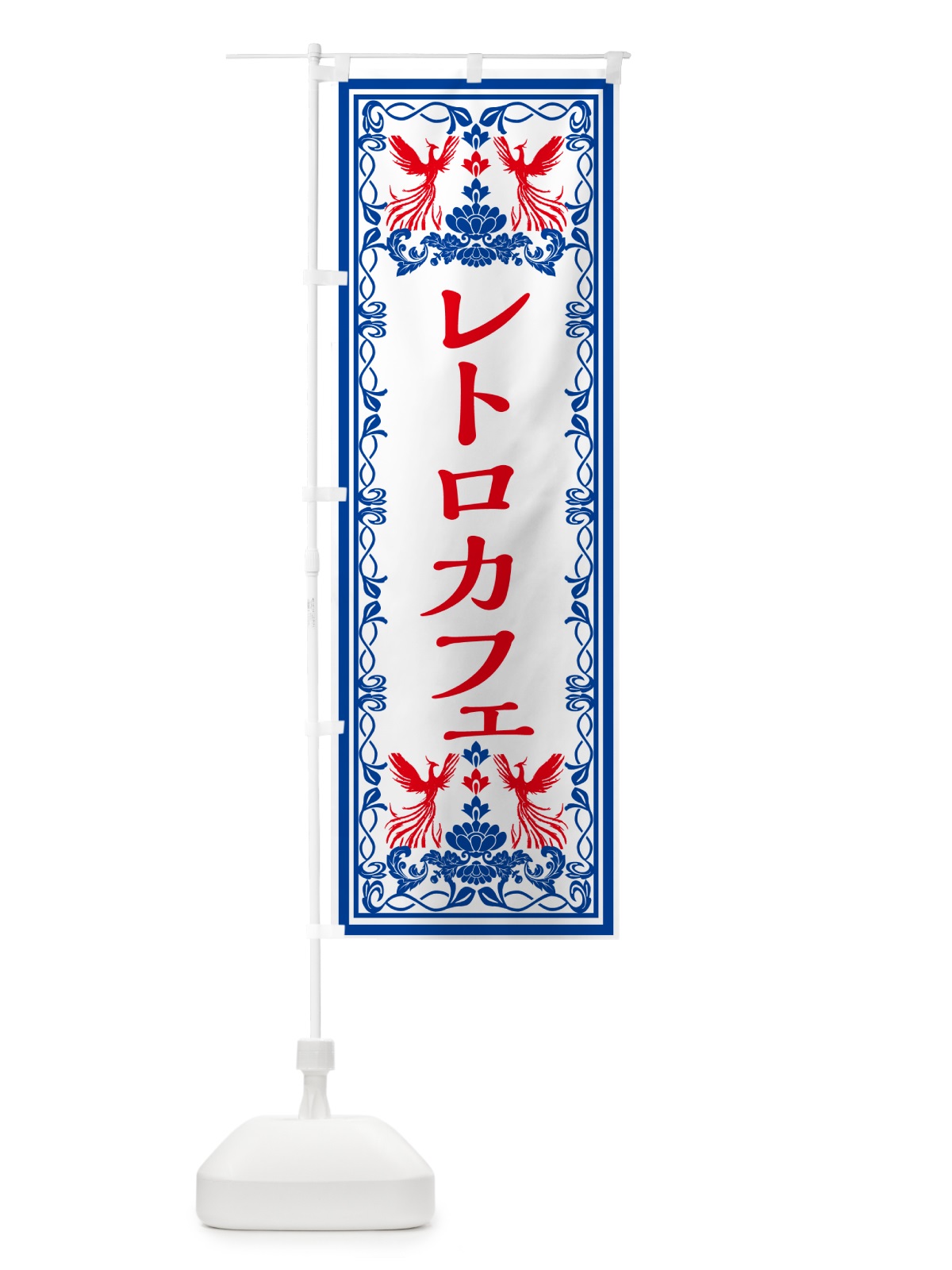 のぼり レトロカフェ・レトロ風 のぼり旗 GRNJ(デザイン【C】)