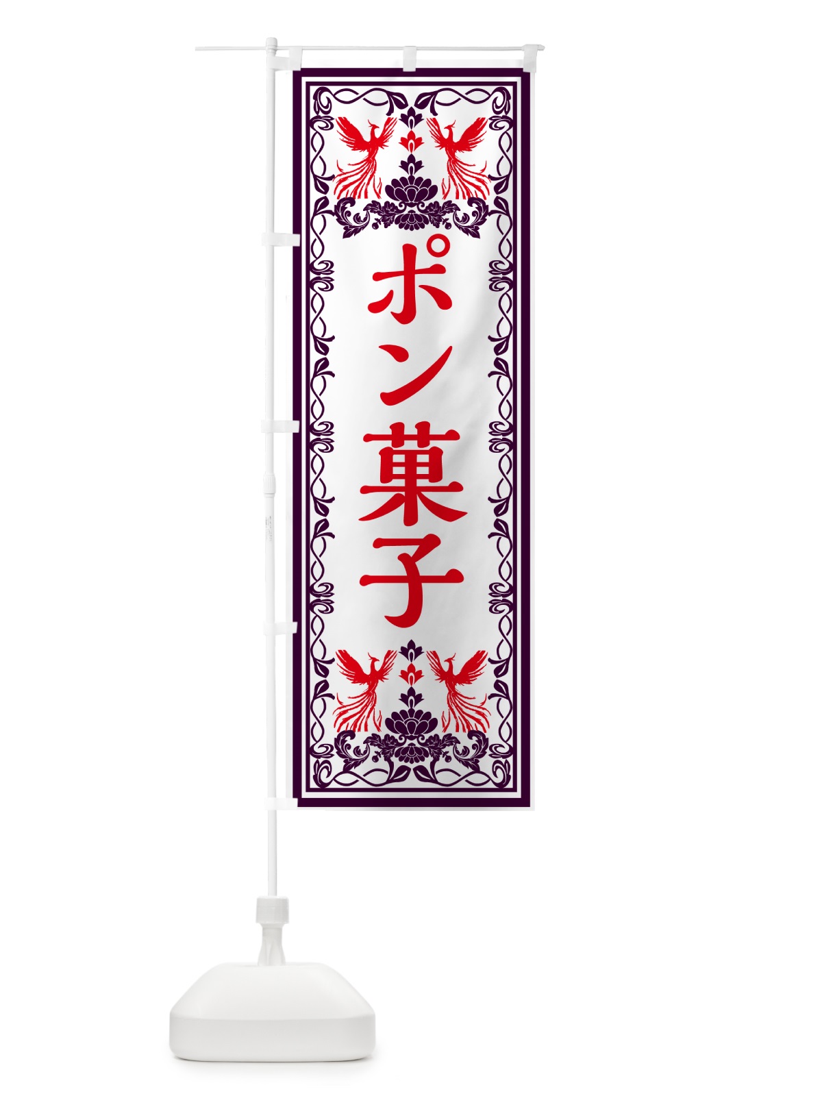 のぼり ポン菓子・和菓子・レトロ風 のぼり旗 GRNK(デザイン【A】)