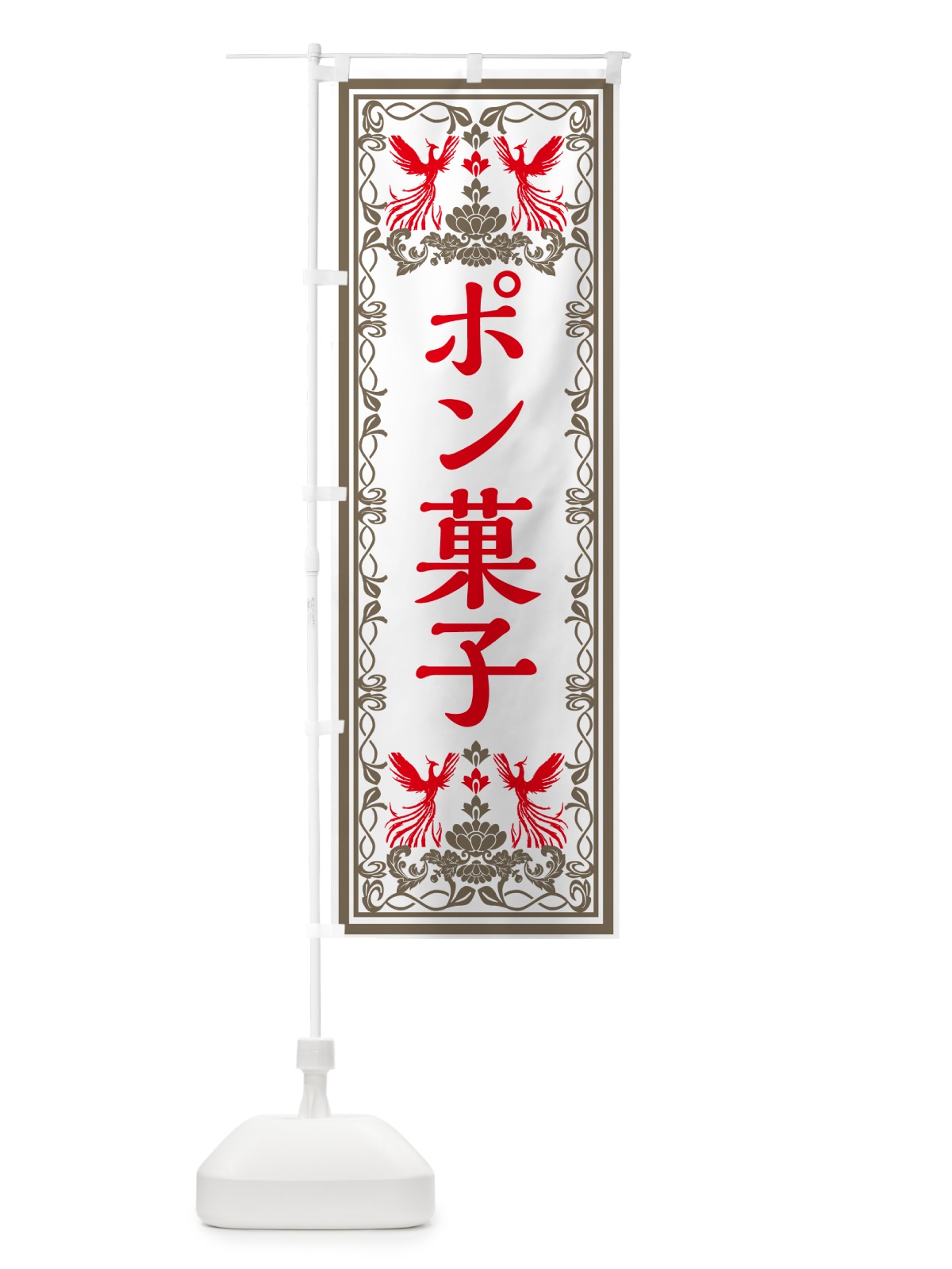 のぼり ポン菓子・和菓子・レトロ風 のぼり旗 GRNK(デザイン【B】)