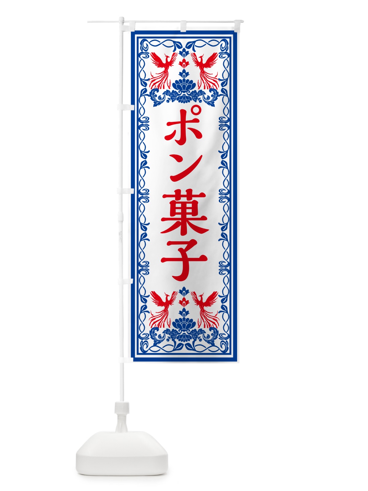 のぼり ポン菓子・和菓子・レトロ風 のぼり旗 GRNK(デザイン【C】)