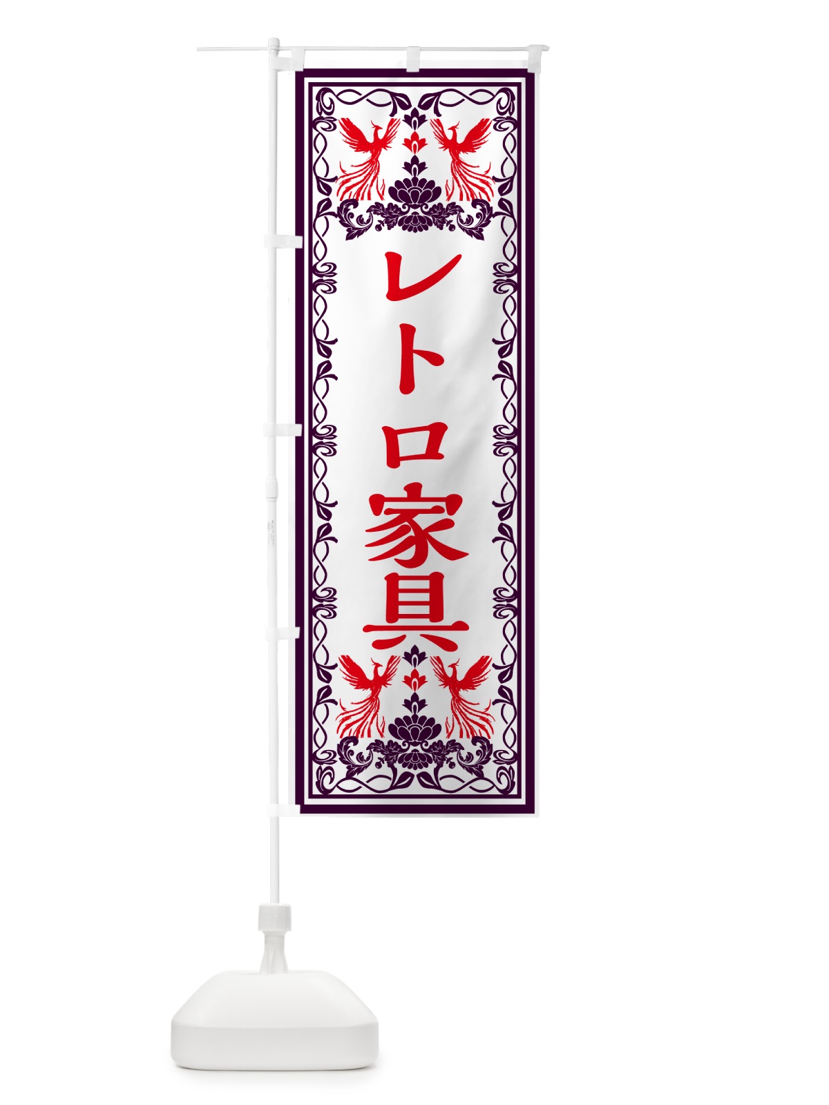 のぼり レトロ家具・レトロ風 のぼり旗 GRNL(デザイン【A】)
