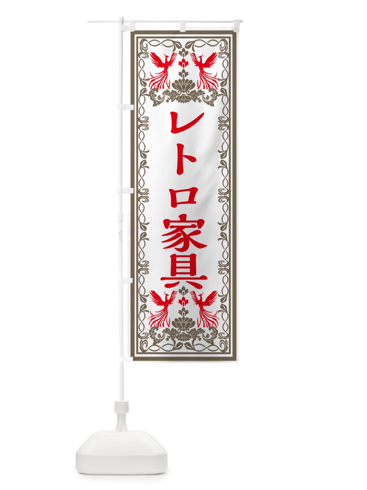 のぼり レトロ家具・レトロ風 のぼり旗 GRNL(デザイン【B】)