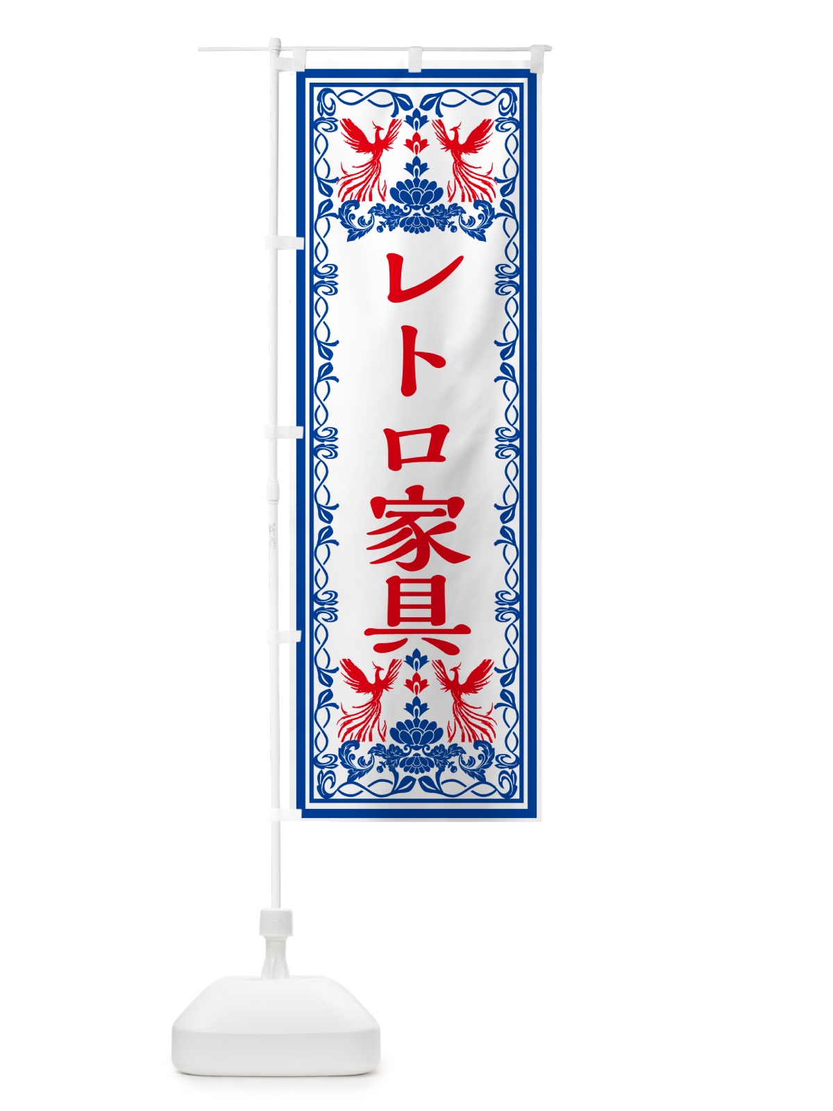 のぼり レトロ家具・レトロ風 のぼり旗 GRNL(デザイン【C】)