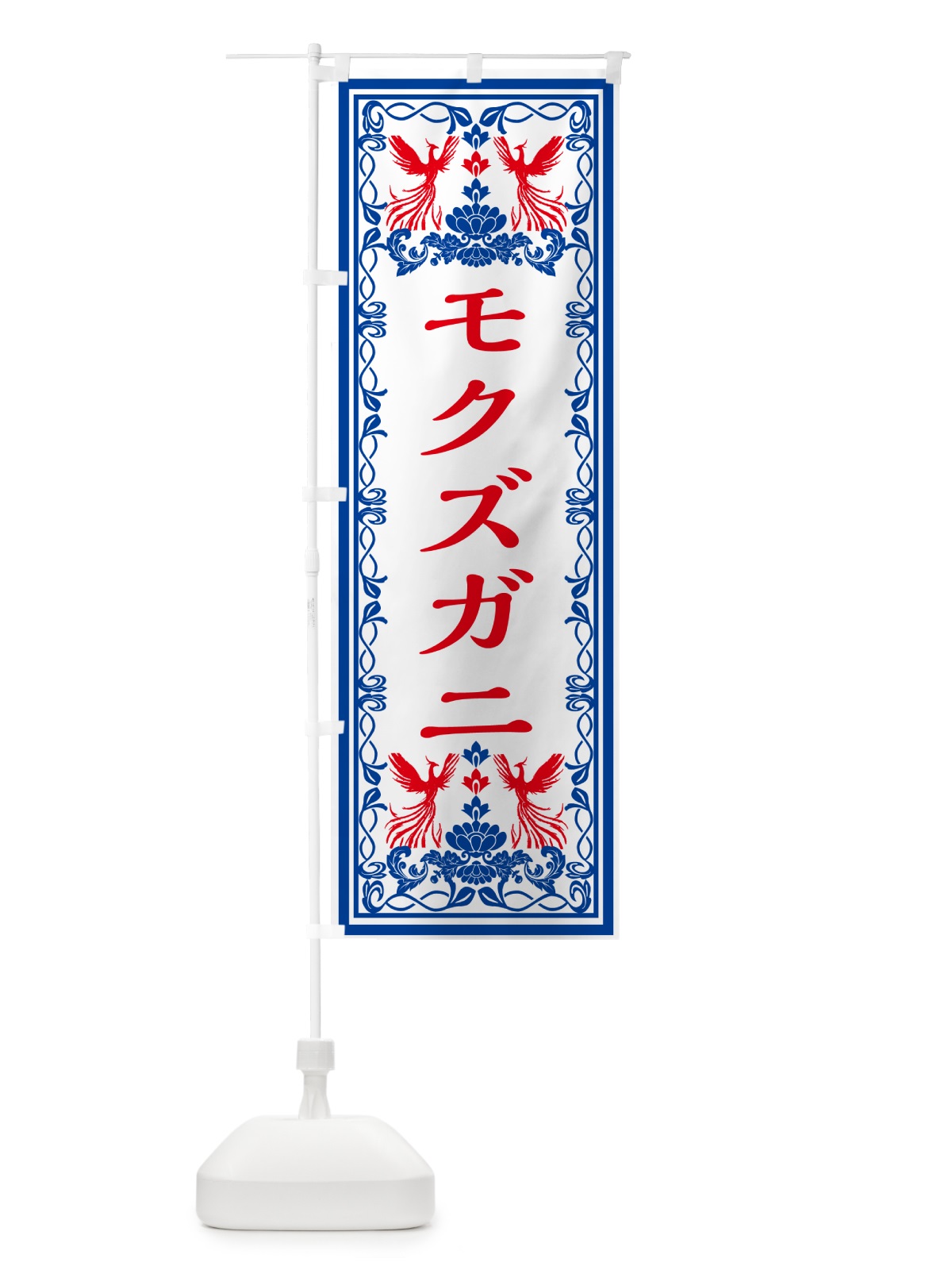 のぼり モクズガニ・レトロ風 のぼり旗 GRNN(デザイン【C】)