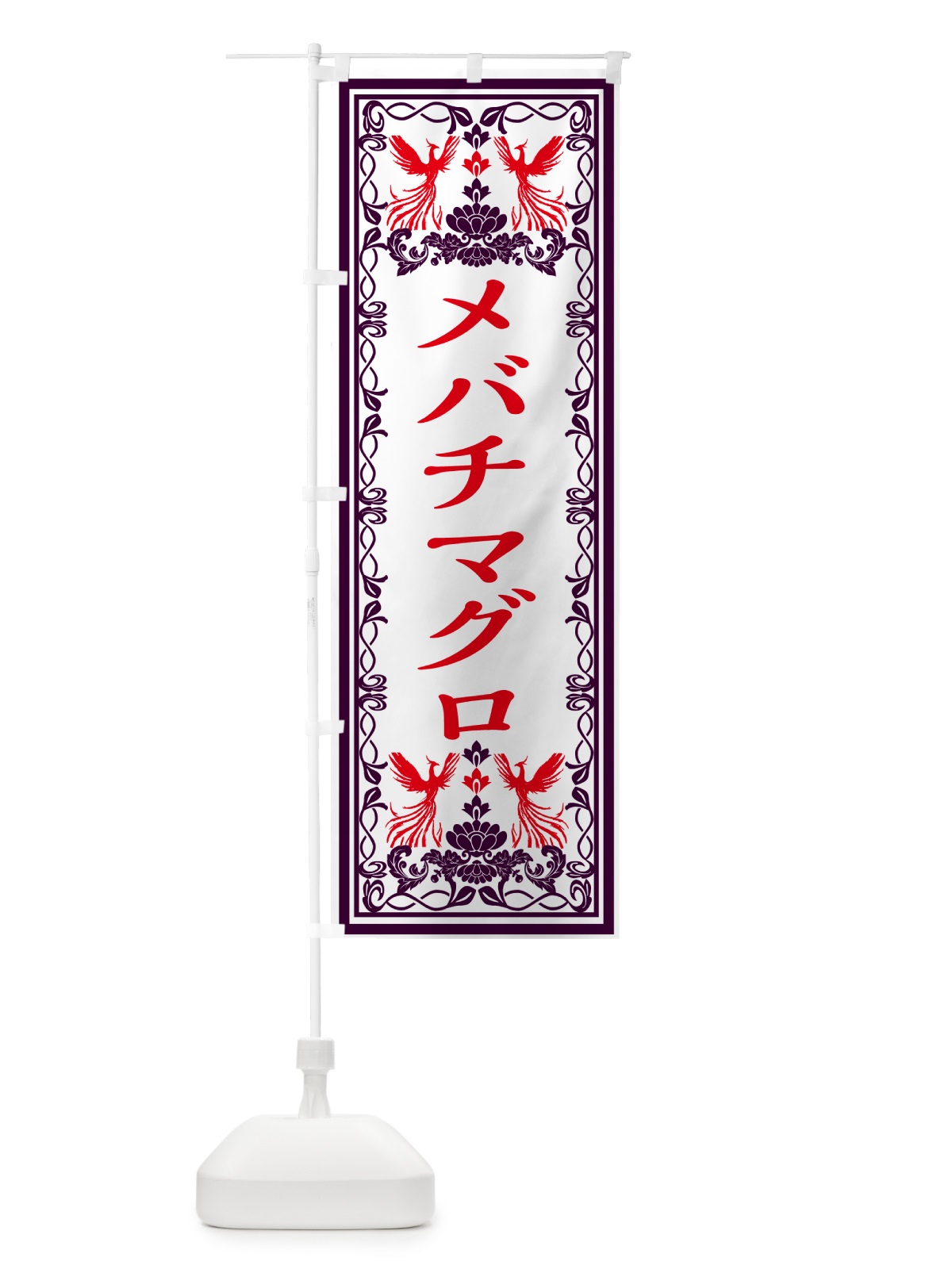 のぼり メバチマグロ・レトロ風 のぼり旗 GRNX(デザイン【A】)