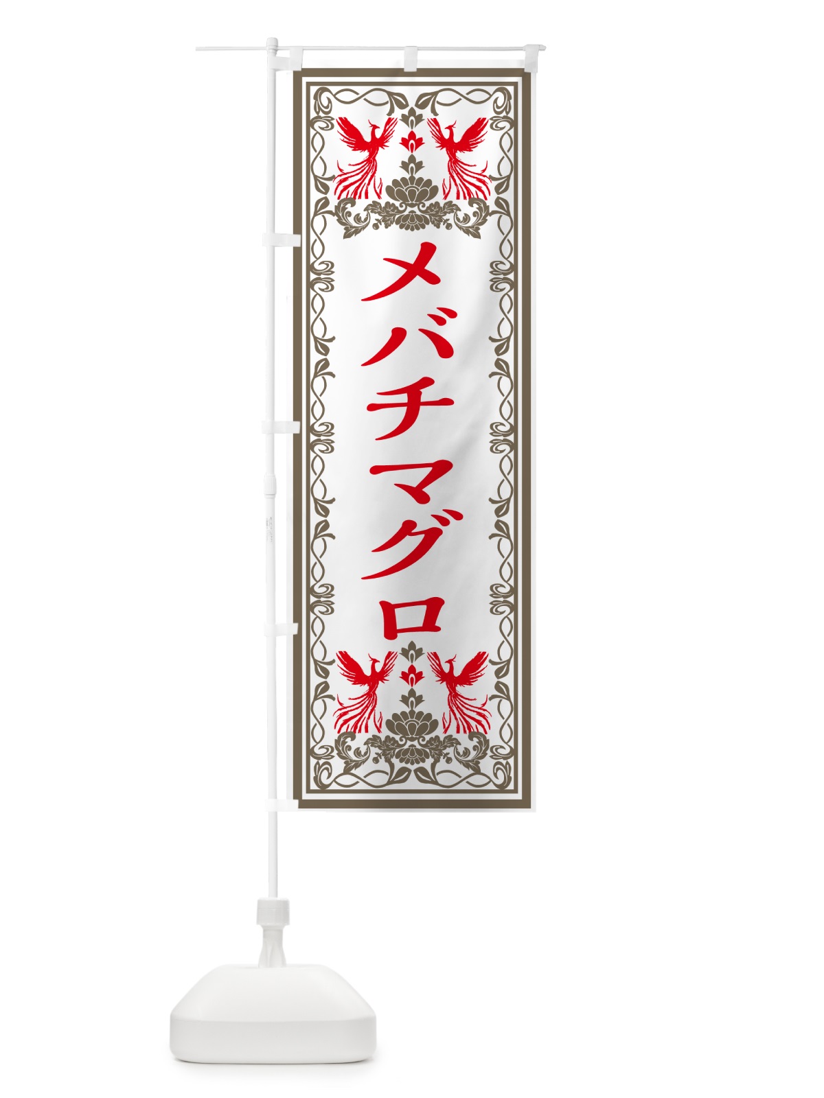 のぼり メバチマグロ・レトロ風 のぼり旗 GRNX(デザイン【B】)