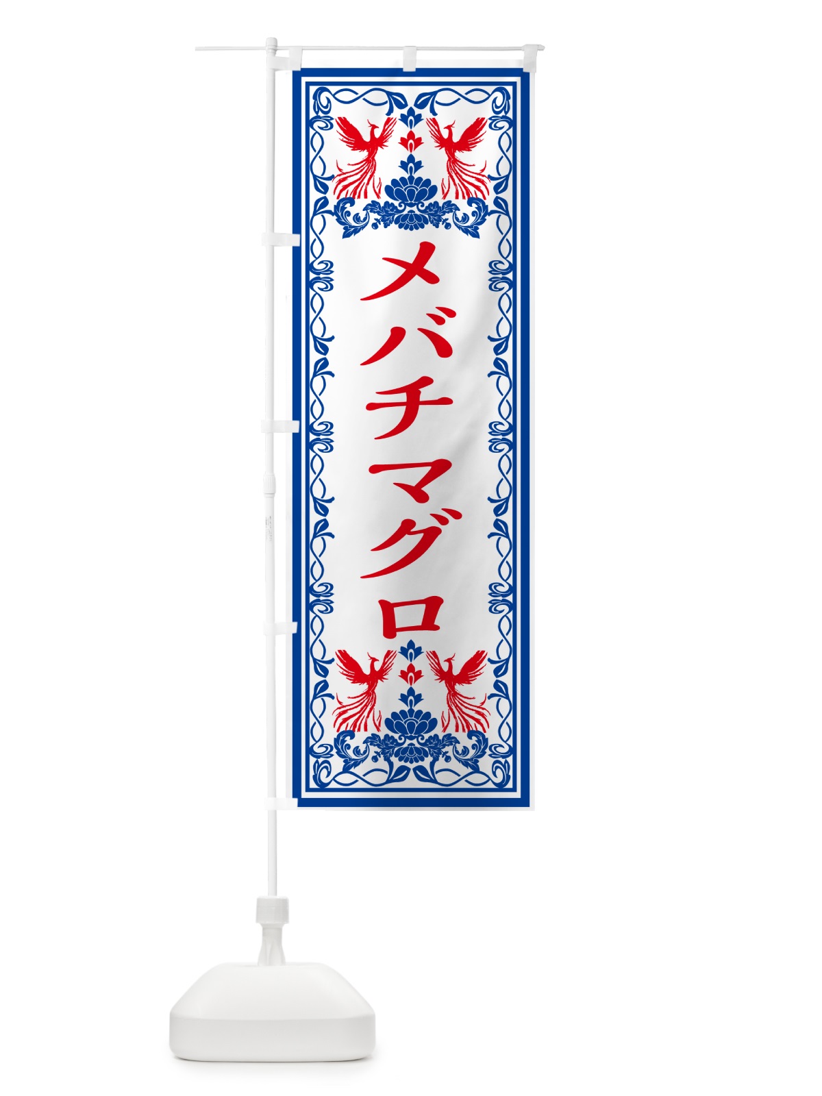のぼり メバチマグロ・レトロ風 のぼり旗 GRNX(デザイン【C】)