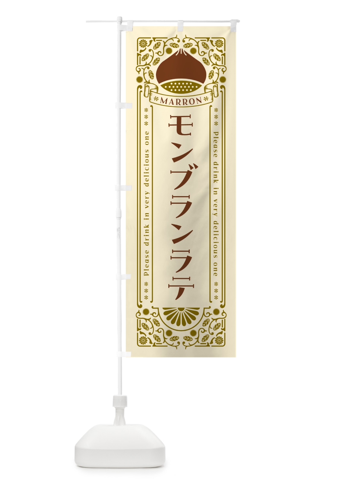のぼり モンブランラテ・栗・ドリンク・レトロ風 のぼり旗 GRP2(デザイン【A】)