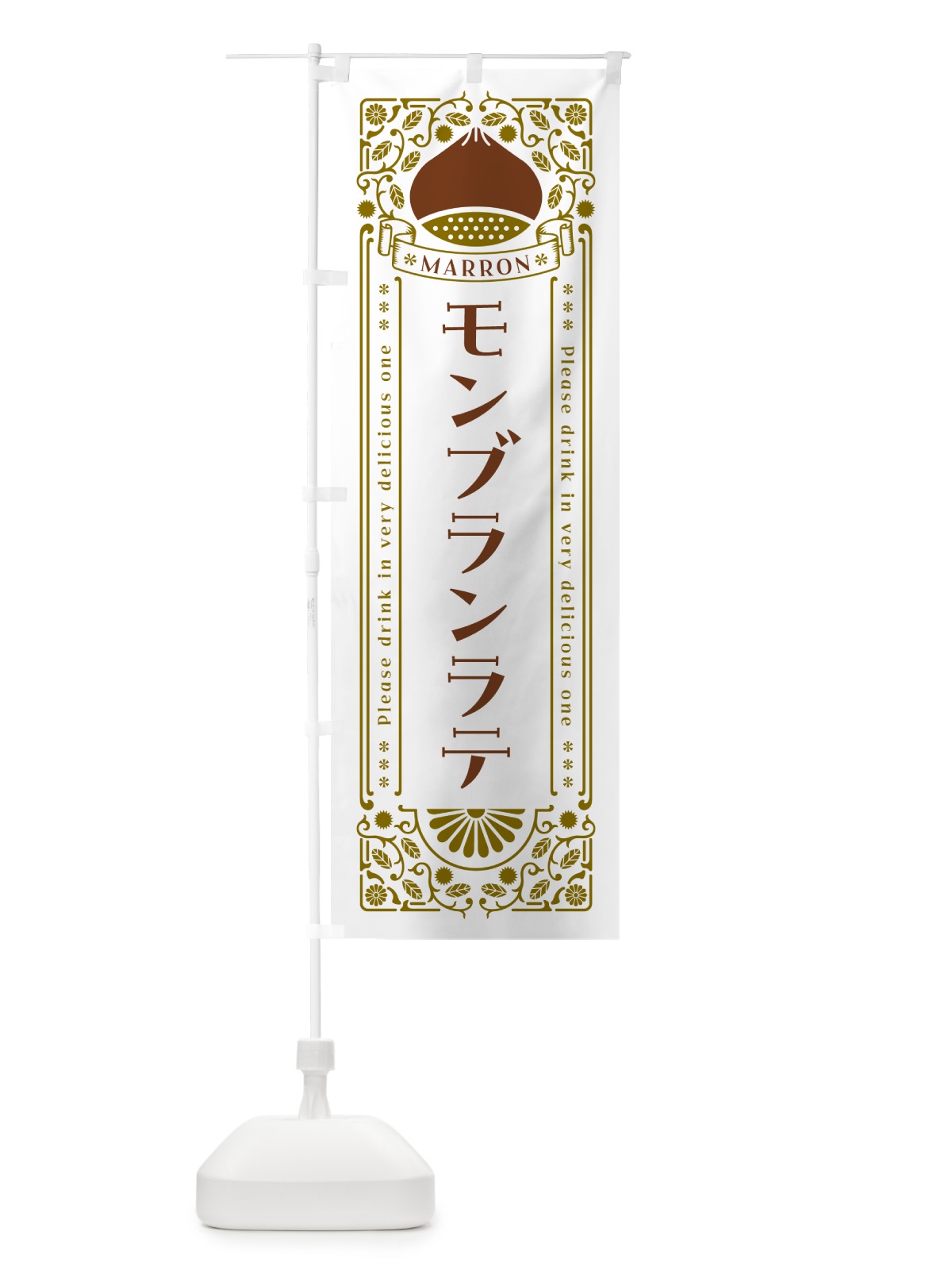 のぼり モンブランラテ・栗・ドリンク・レトロ風 のぼり旗 GRP2(デザイン【B】)