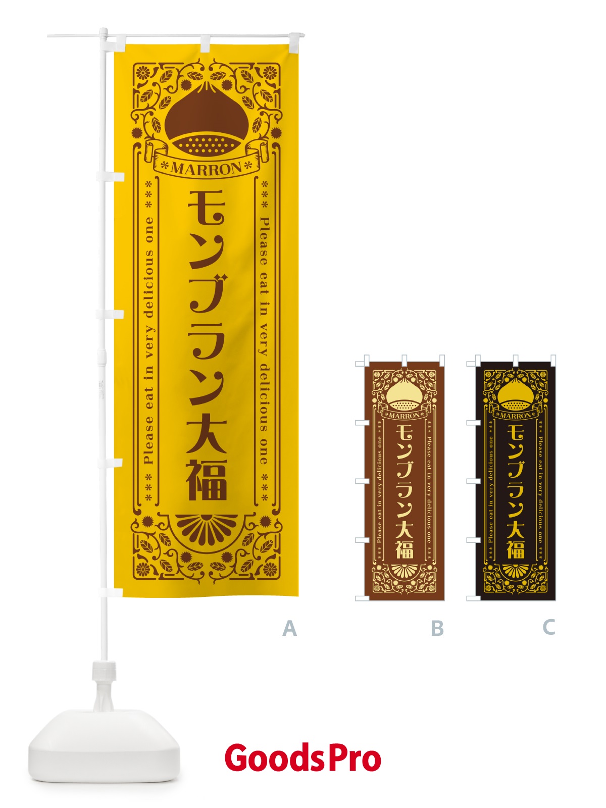 のぼり モンブラン大福・栗・スイーツ・レトロ風 のぼり旗 GRPC
