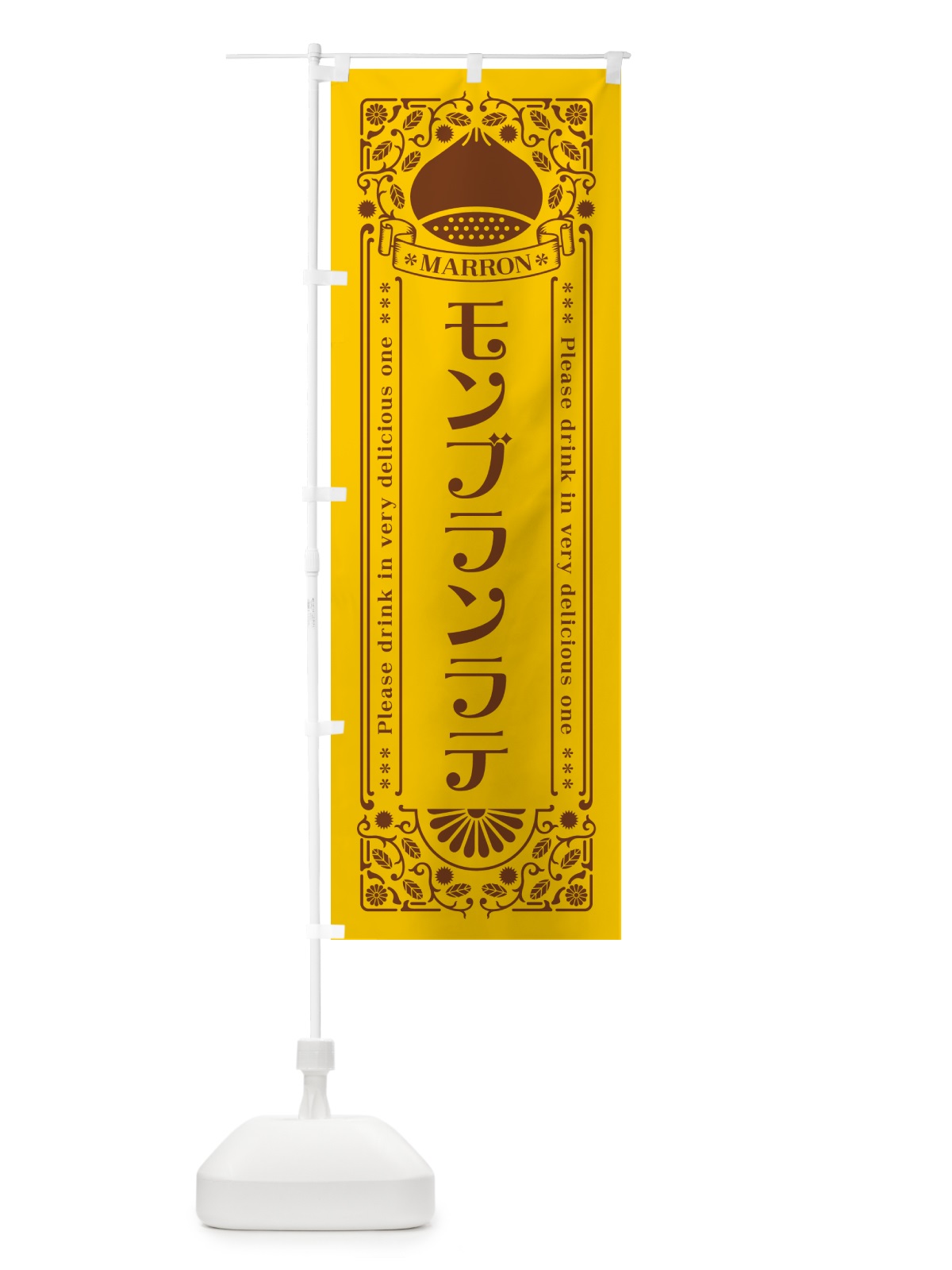 のぼり モンブランラテ・栗・ドリンク・レトロ風 のぼり旗 GRPE(デザイン【A】)