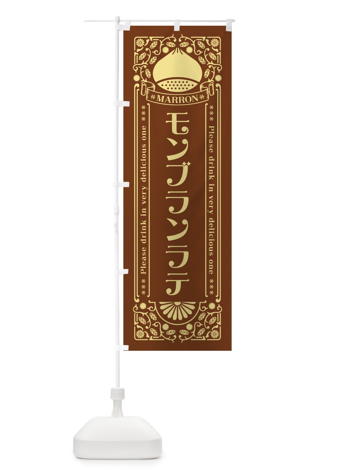 のぼり モンブランラテ・栗・ドリンク・レトロ風 のぼり旗 GRPE(デザイン【B】)
