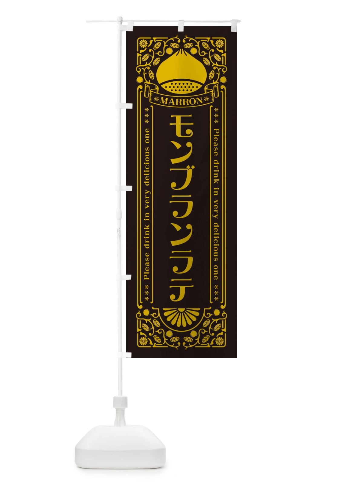 のぼり モンブランラテ・栗・ドリンク・レトロ風 のぼり旗 GRPE(デザイン【C】)