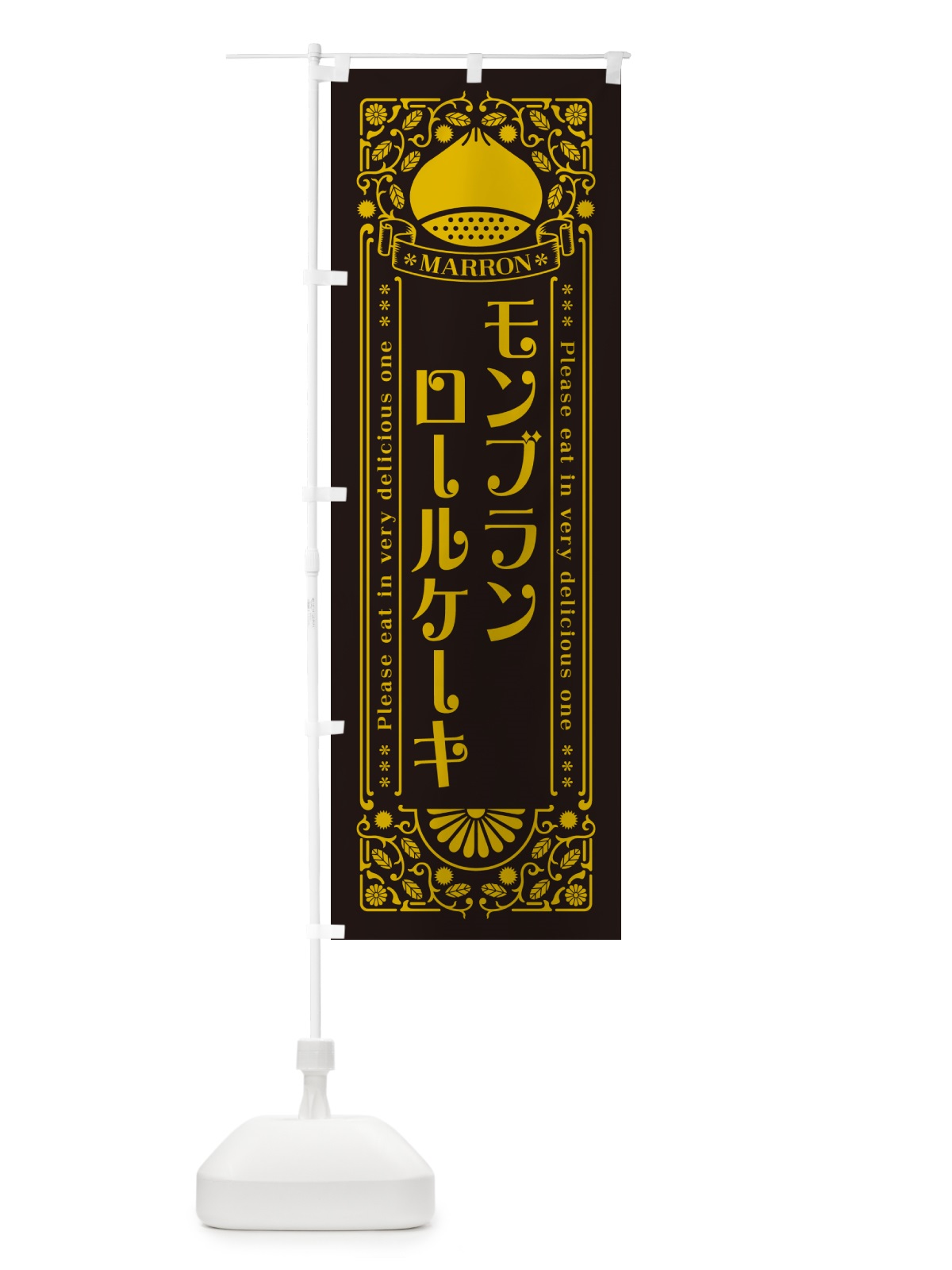 のぼり モンブランロールケーキ・栗・スイーツ・レトロ風 のぼり旗 GRPF(デザイン【C】)
