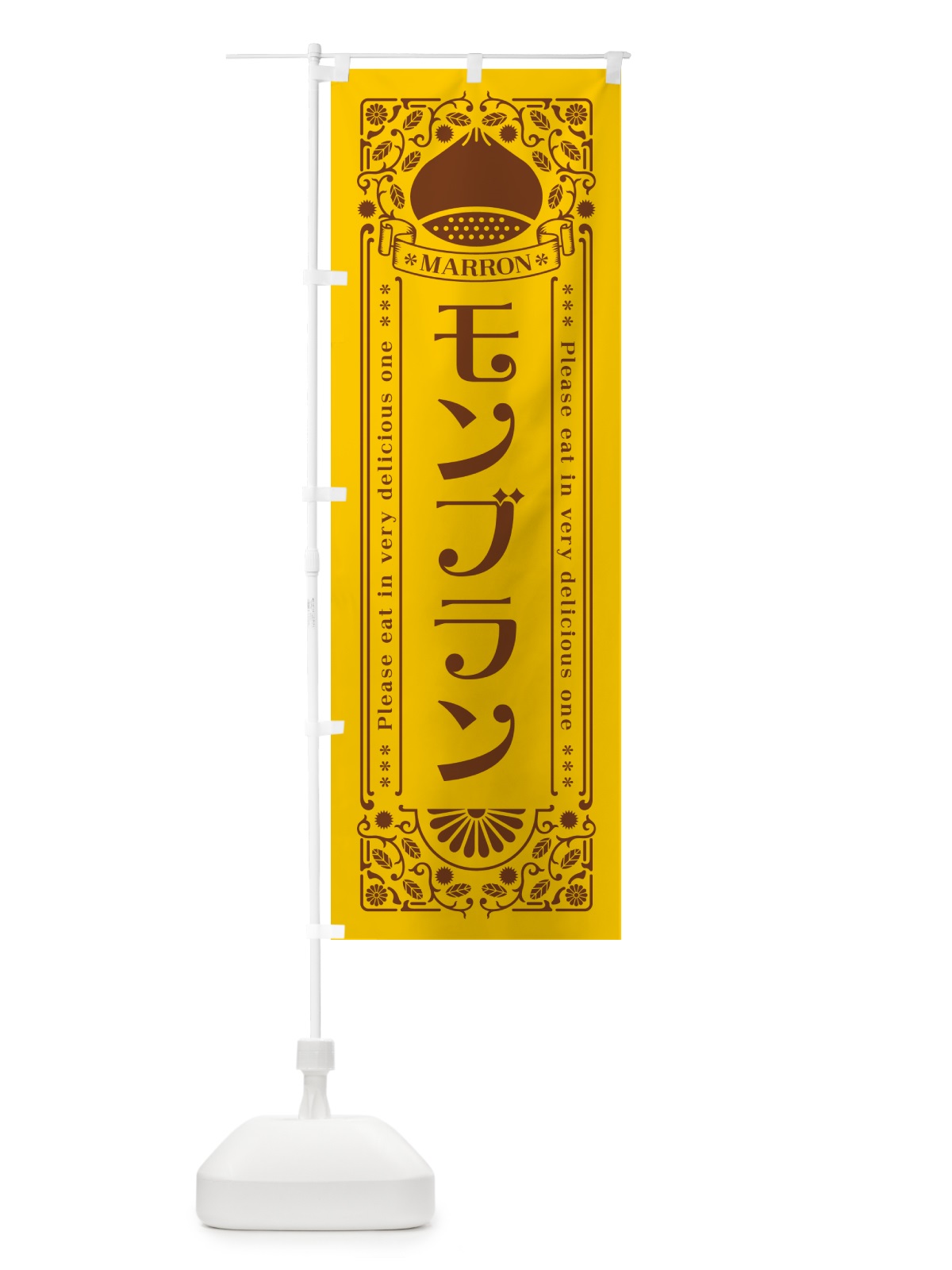 のぼり モンブラン・スイーツ・レトロ風 のぼり旗 GRPH(デザイン【A】)