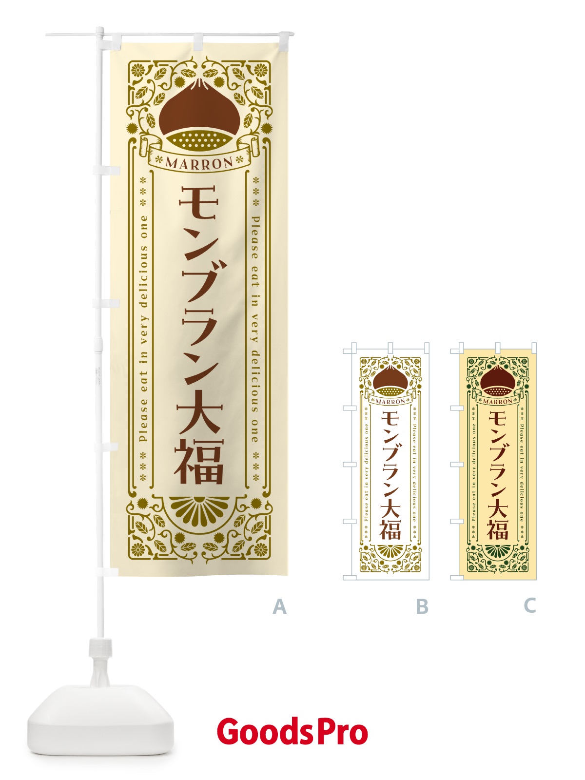 のぼり モンブラン大福・栗・スイーツ・レトロ風 のぼり旗 GRPJ