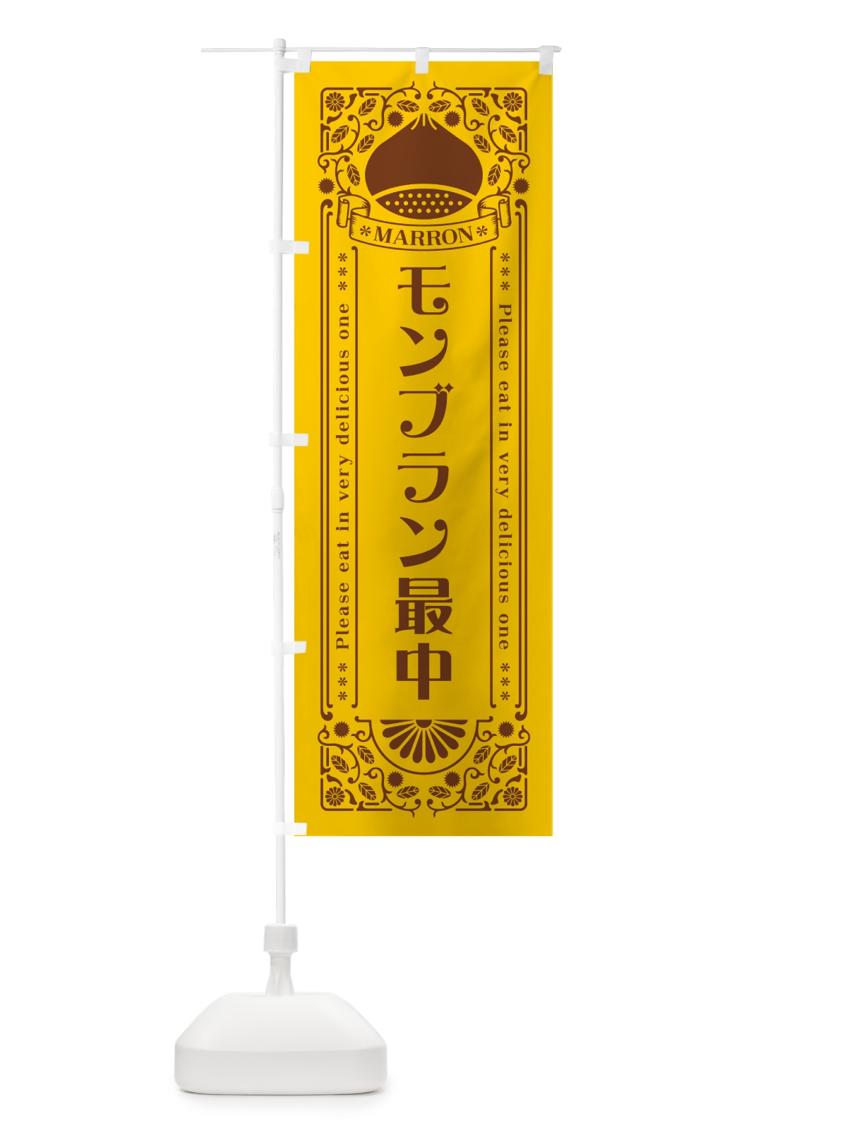 のぼり モンブラン最中・栗・スイーツ・レトロ風 のぼり旗 GRPL(デザイン【A】)