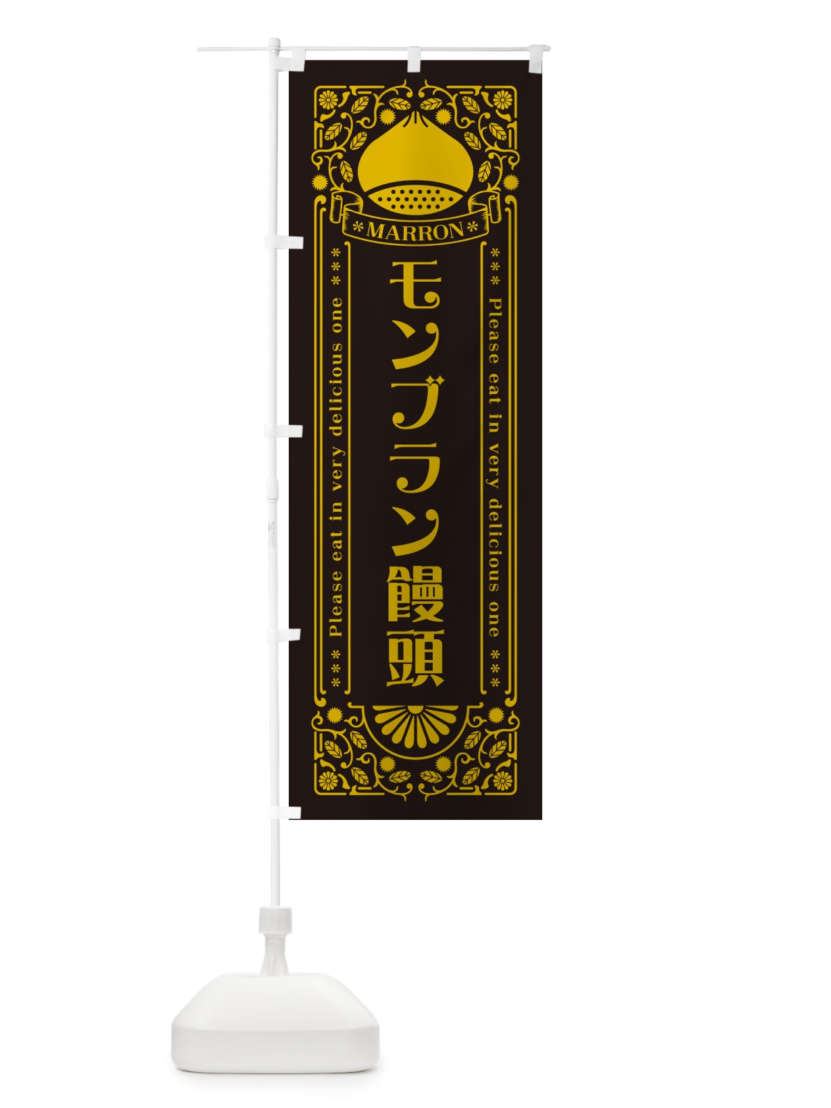 のぼり モンブラン饅頭・栗・スイーツ・レトロ風 のぼり旗 GRPP(デザイン【C】)