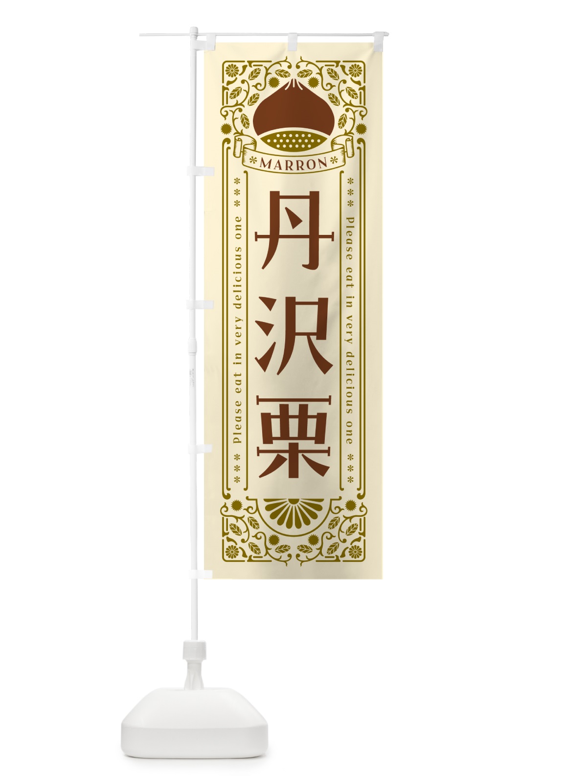 のぼり 丹沢栗・レトロ風 のぼり旗 GRPR(デザイン【A】)