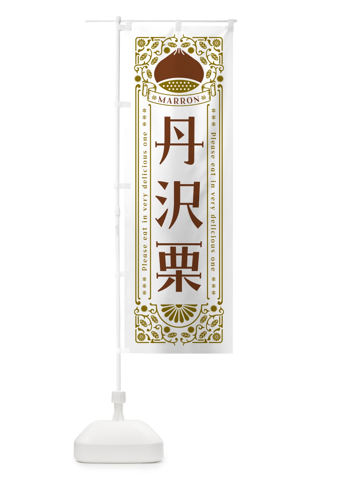 のぼり 丹沢栗・レトロ風 のぼり旗 GRPR(デザイン【B】)