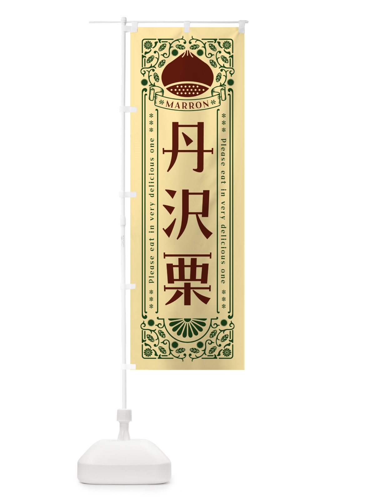 のぼり 丹沢栗・レトロ風 のぼり旗 GRPR(デザイン【C】)