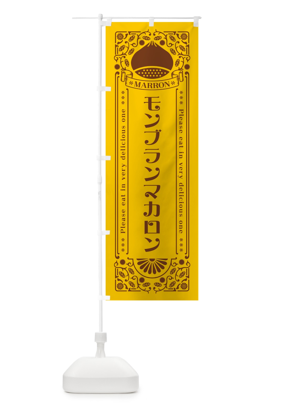 のぼり モンブランマカロン・栗・スイーツ・レトロ風 のぼり旗 GRPT(デザイン【A】)