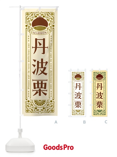 のぼり 丹波栗・レトロ風 のぼり旗 GRPU