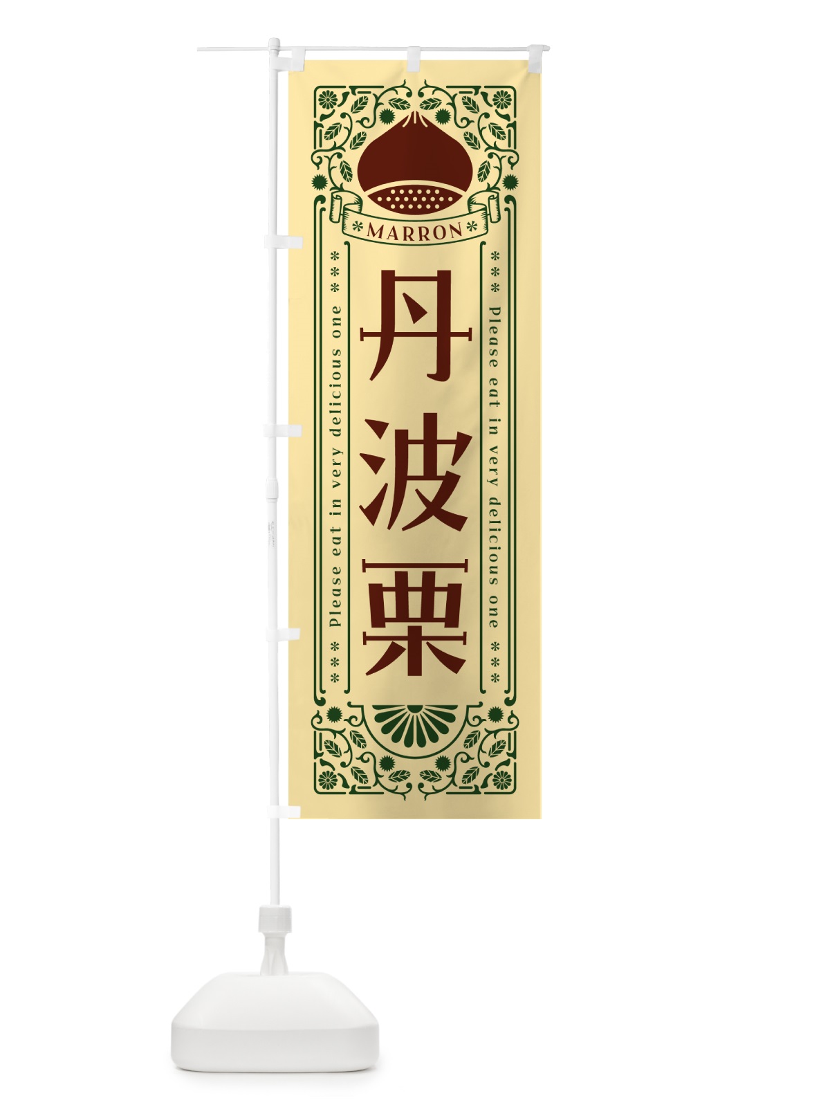 のぼり 丹波栗・レトロ風 のぼり旗 GRPU(デザイン【C】)