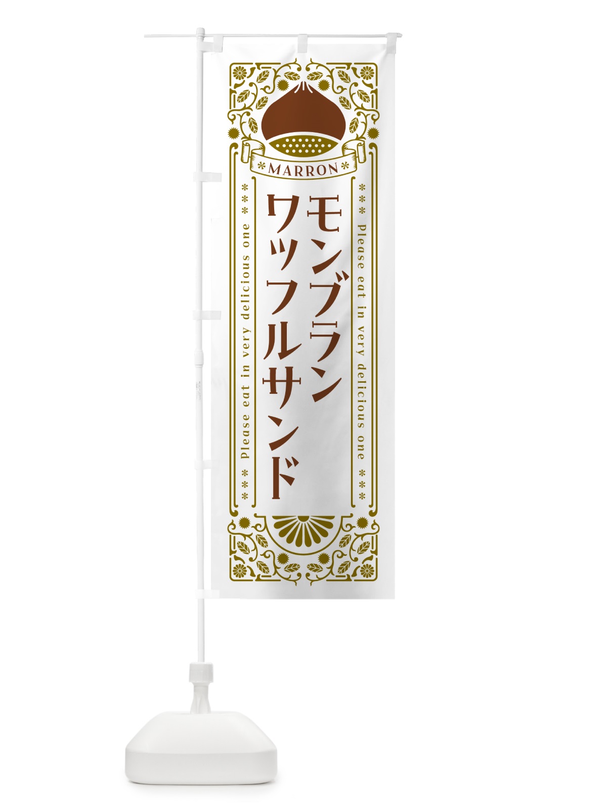 のぼり モンブランワッフルサンド・栗・スイーツ・レトロ風 のぼり旗 GRPX(デザイン【B】)