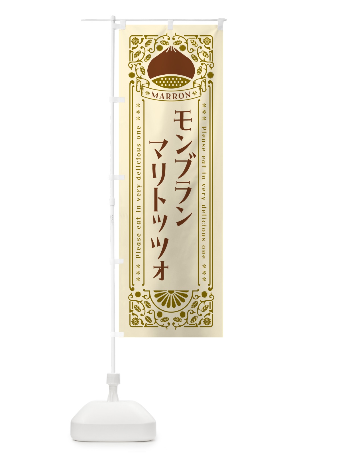のぼり モンブランマリトッツォ・栗・スイーツ・レトロ風 のぼり旗 GRPY(デザイン【A】)