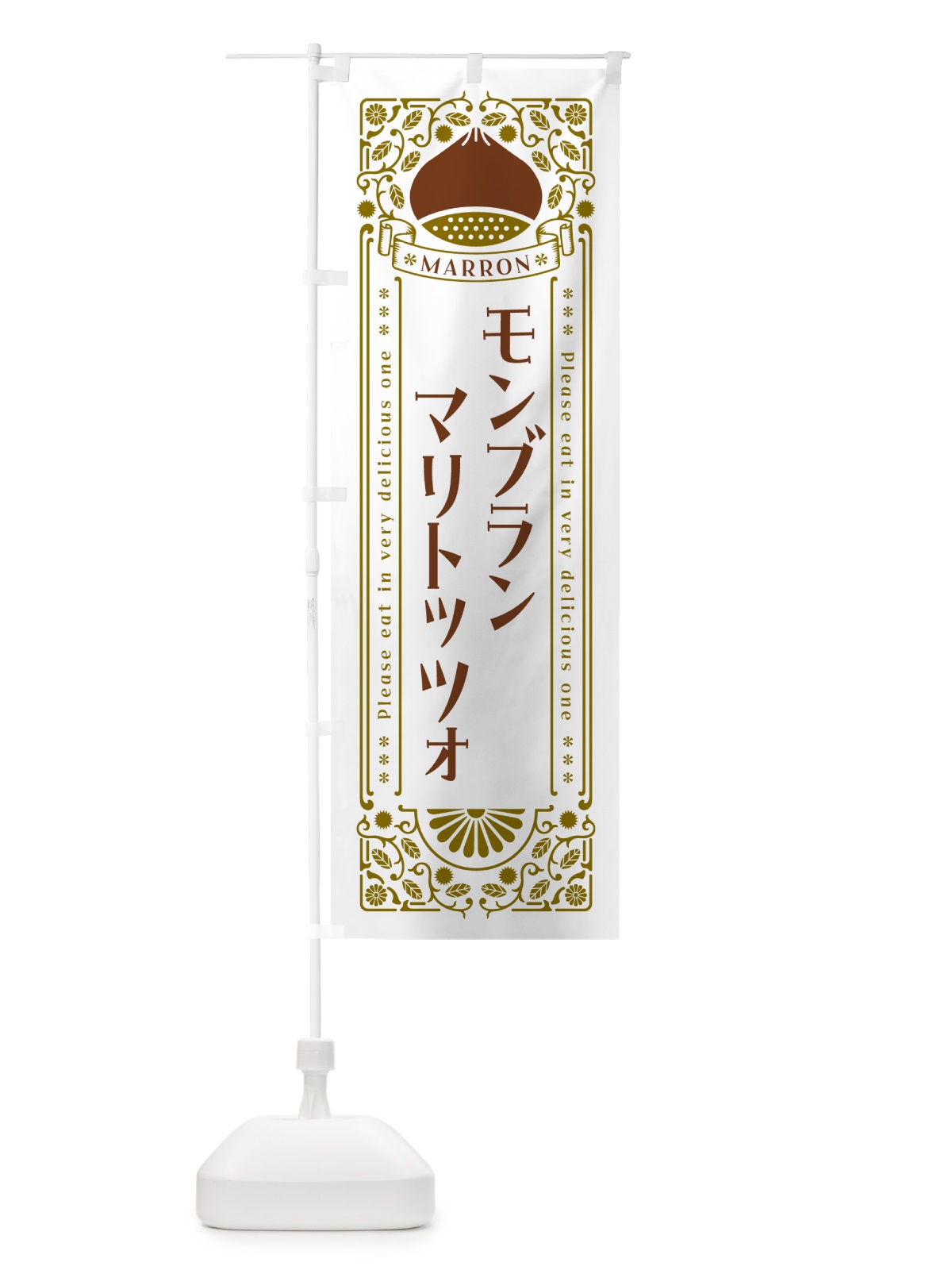 のぼり モンブランマリトッツォ・栗・スイーツ・レトロ風 のぼり旗 GRPY(デザイン【B】)
