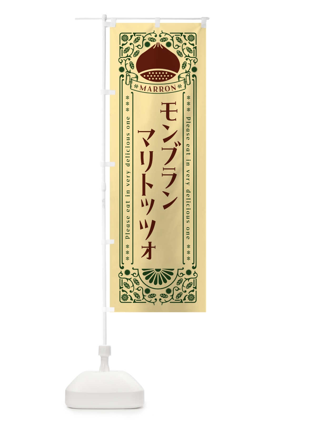 のぼり モンブランマリトッツォ・栗・スイーツ・レトロ風 のぼり旗 GRPY(デザイン【C】)