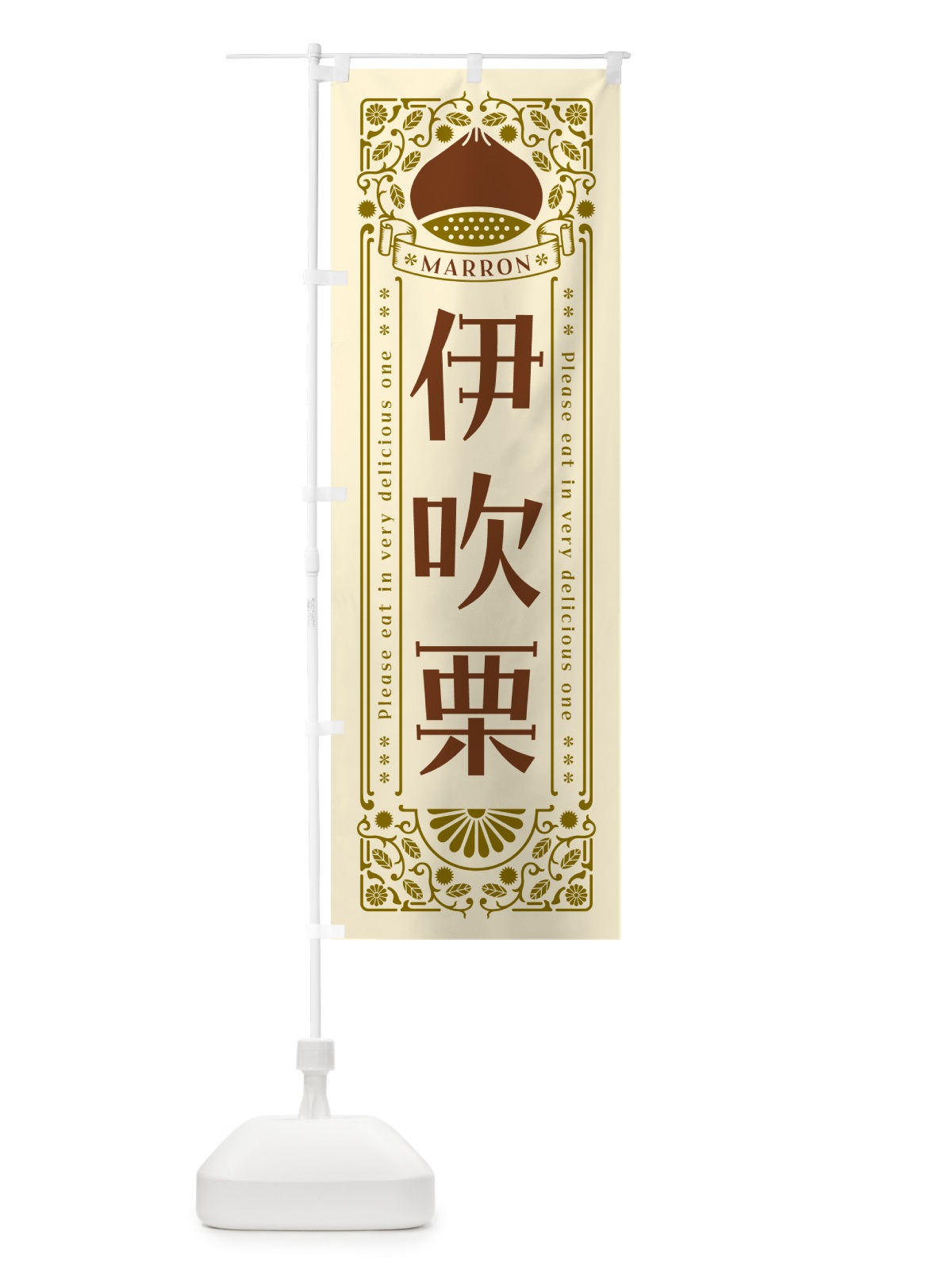 のぼり 伊吹栗・レトロ風 のぼり旗 GRR1(デザイン【A】)
