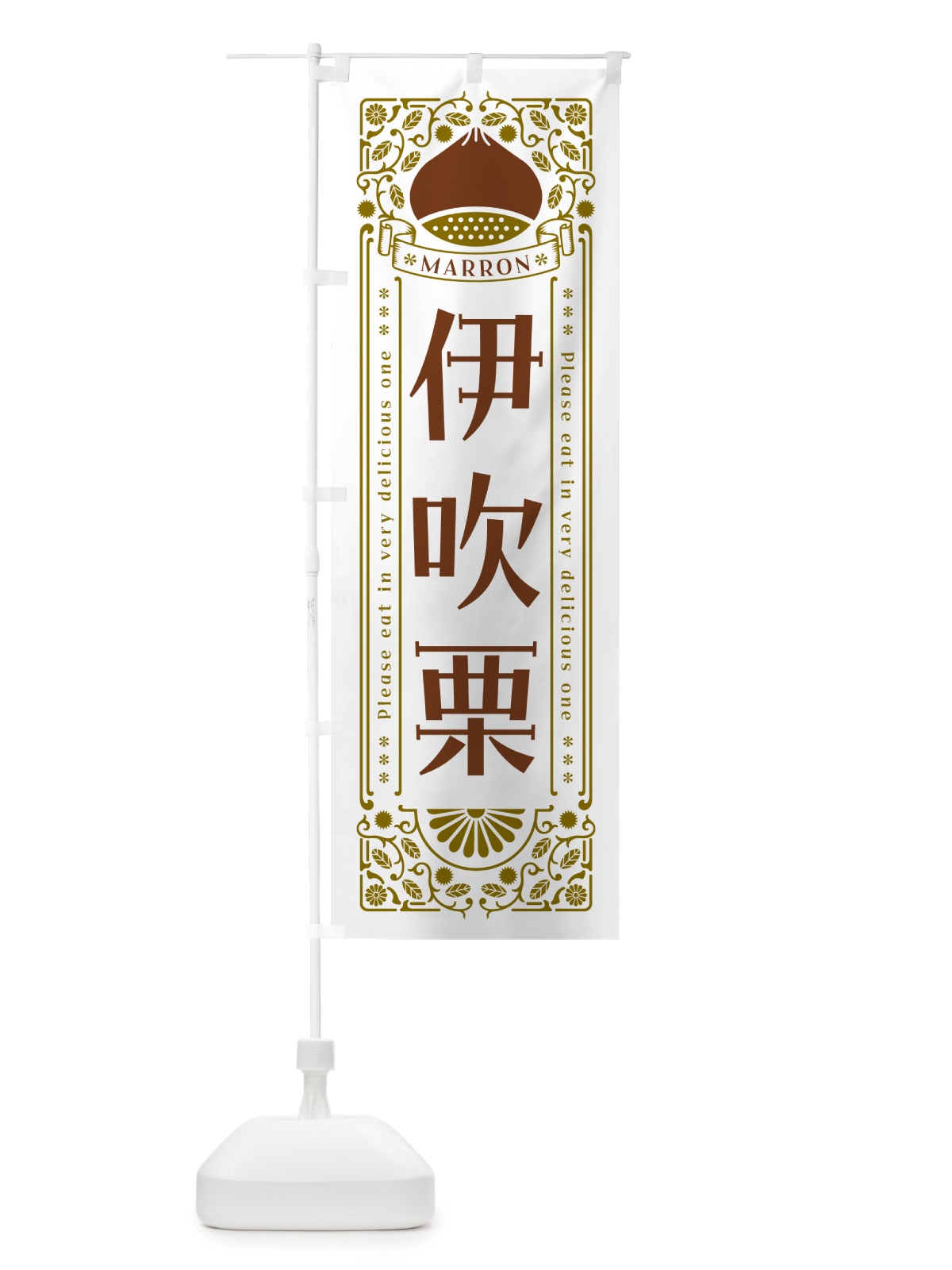 のぼり 伊吹栗・レトロ風 のぼり旗 GRR1(デザイン【B】)