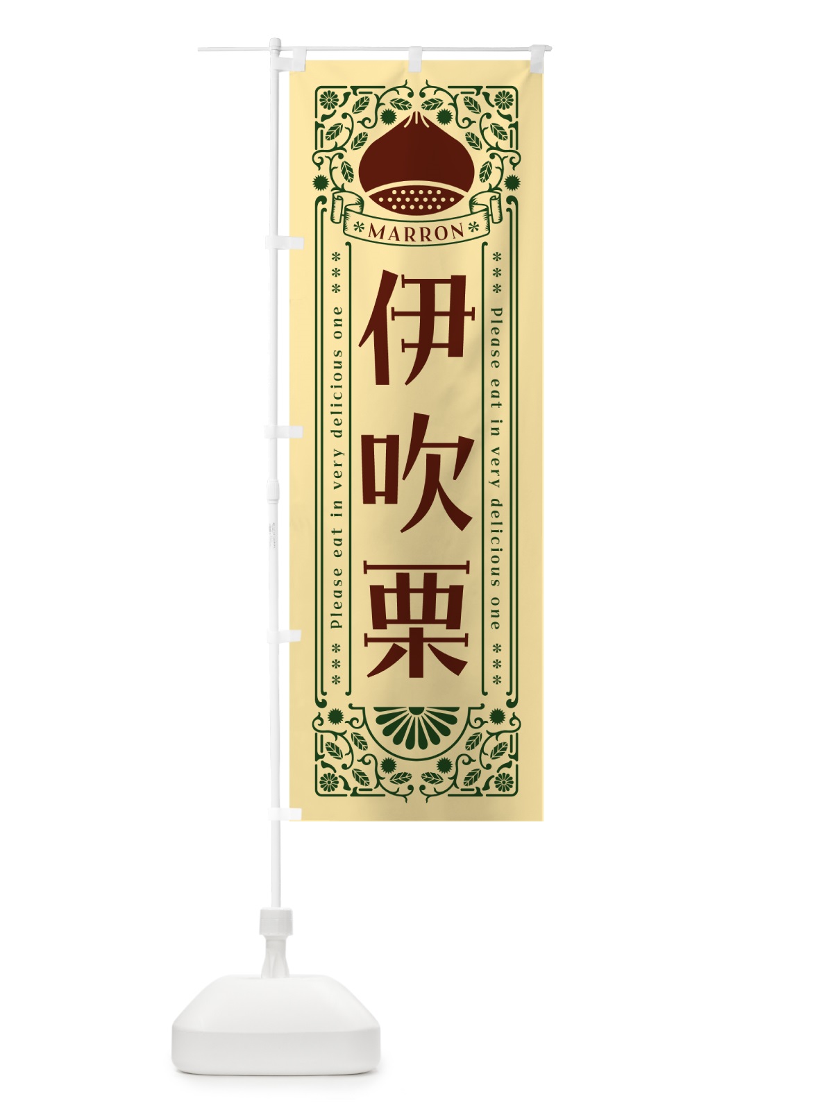 のぼり 伊吹栗・レトロ風 のぼり旗 GRR1(デザイン【C】)