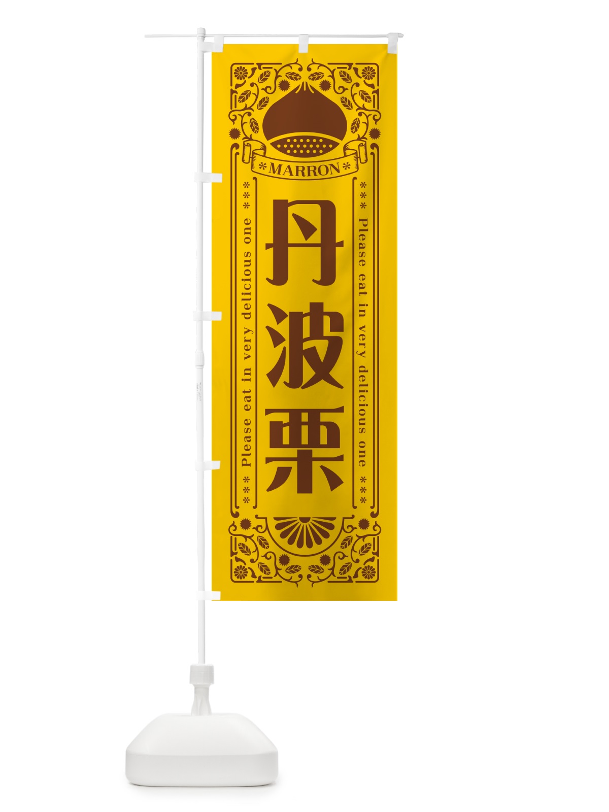 のぼり 丹波栗・レトロ風 のぼり旗 GRR4(デザイン【A】)