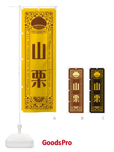 のぼり 山栗・レトロ風 のぼり旗 GRR6