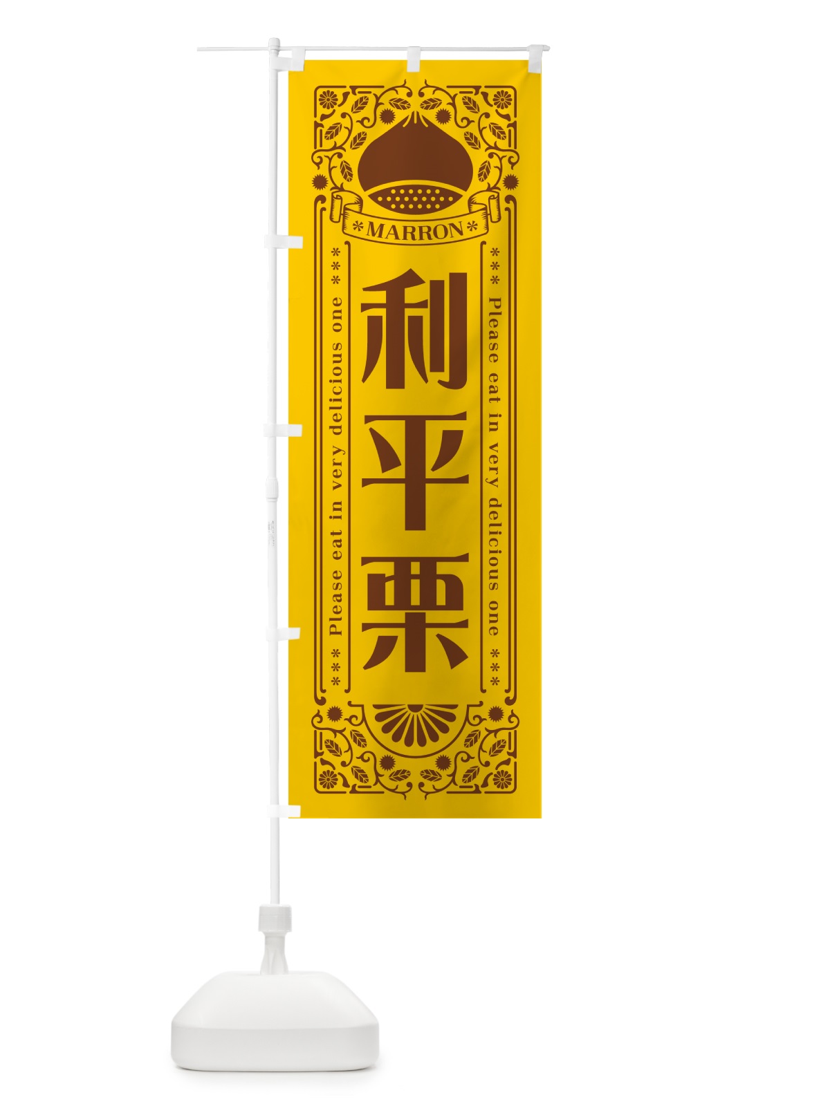 のぼり 利平栗・レトロ風 のぼり旗 GRR7(デザイン【A】)