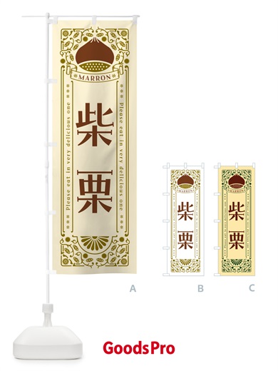 のぼり 柴栗・レトロ風 のぼり旗 GRR8