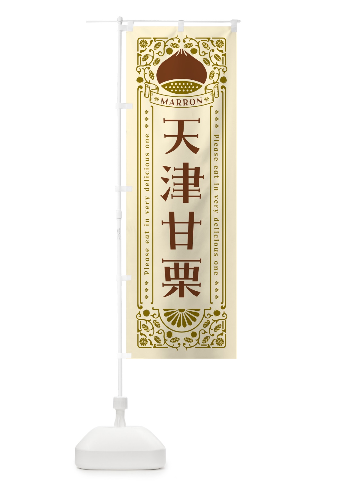 のぼり 天津甘栗・レトロ風 のぼり旗 GRRA(デザイン【A】)