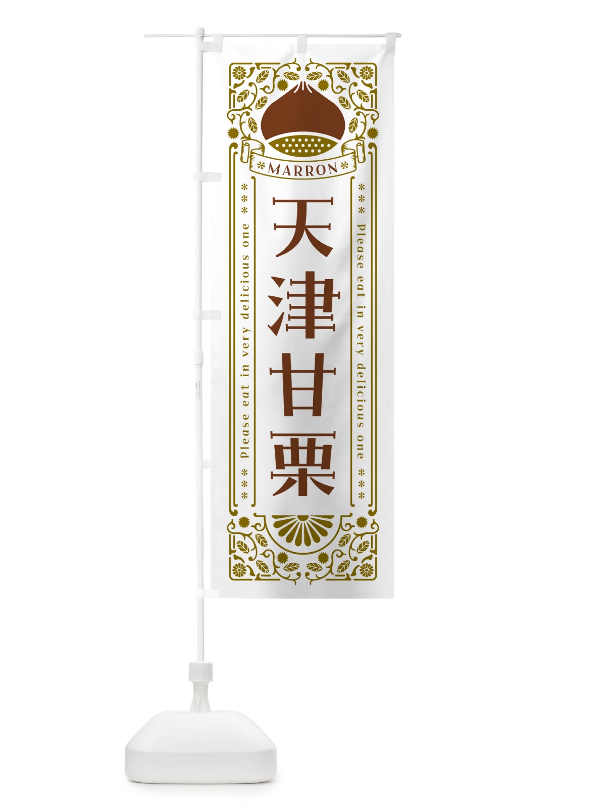 のぼり 天津甘栗・レトロ風 のぼり旗 GRRA(デザイン【B】)
