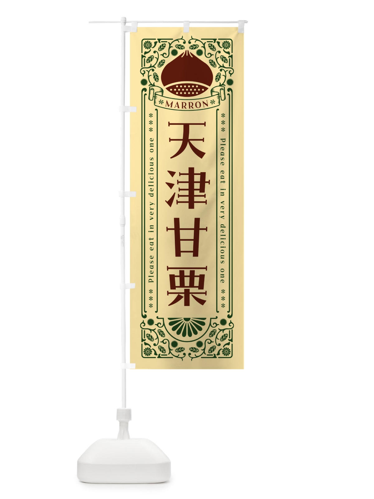 のぼり 天津甘栗・レトロ風 のぼり旗 GRRA(デザイン【C】)